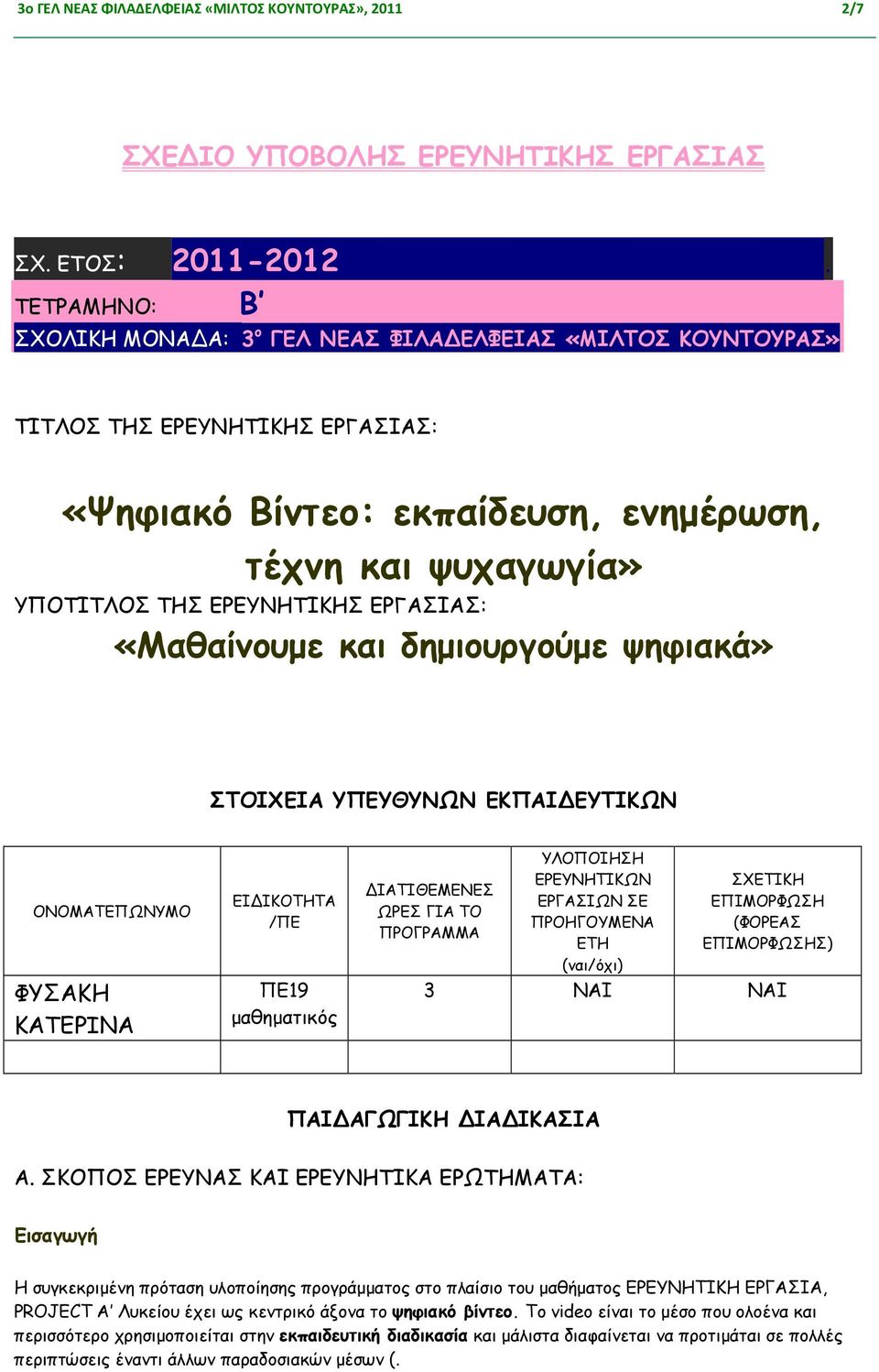 ΕΡΓΑΣΙΑΣ: «Μαθαίνουµε και δηµιουργούµε ψηφιακά» ΣΤΟΙΧΕΙΑ ΥΠΕΥΘΥΝΩΝ ΕΚΠΑΙΔΕΥΤΙΚΩΝ ΟΝΟΜΑΤΕΠΩΝΥΜΟ ΦΥΣΑΚΗ ΚΑΤΕΡΙΝΑ ΕΙΔΙΚΟΤΗΤΑ /ΠΕ ΠΕ19 µαθηµατικός ΔΙΑΤΙΘΕΜΕΝΕΣ ΩΡΕΣ ΓΙΑ ΤΟ ΠΡΟΓΡΑΜΜΑ ΥΛΟΠΟΙΗΣΗ ΕΡΕΥΝΗΤΙΚΩΝ