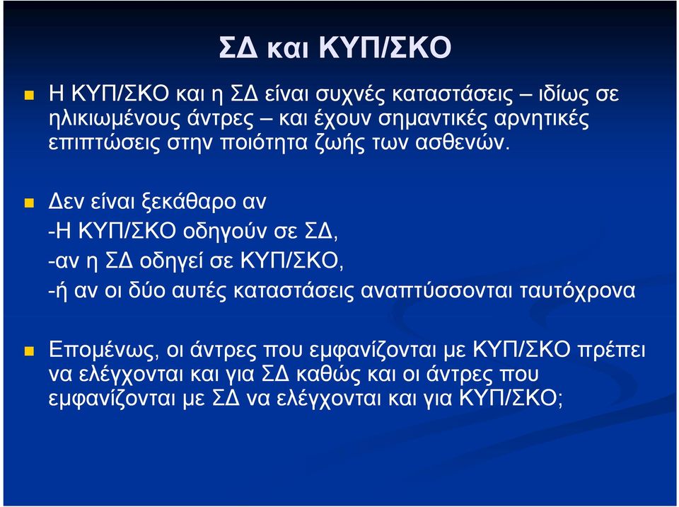 εν είναι ξεκάθαρο αν -Η Η ΚΥΠ/ΣΚΟ οδηγούν σε Σ, -αν η Σ οδηγεί σε ΚΥΠ/ΣΚΟ, -ή ή αν οι δύο αυτές καταστάσεις