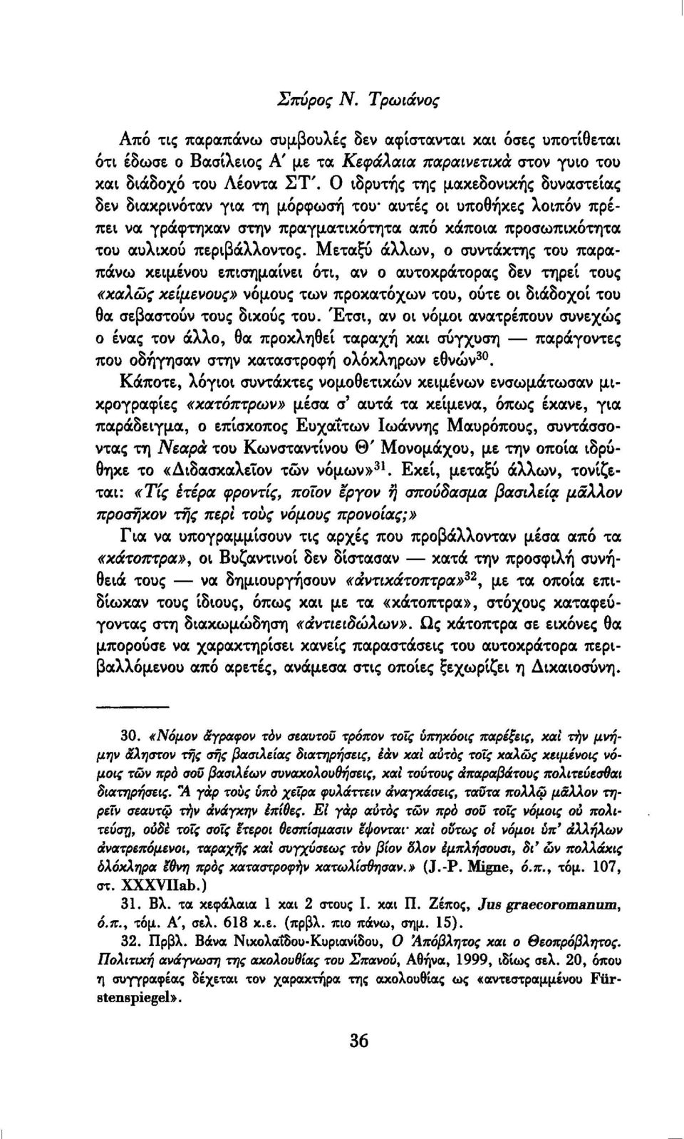 Μεταξύ άλλων, ο συντάκτης του παραπάνω κειμένου επισημαίνει ότι, αν ο αυτοκράτορας δεν τηρεί τους «καλώς κείμενους» νόμους των προκατόχων του, ούτε οι διάδοχοι του θα σεβαστούν τους δικούς του.