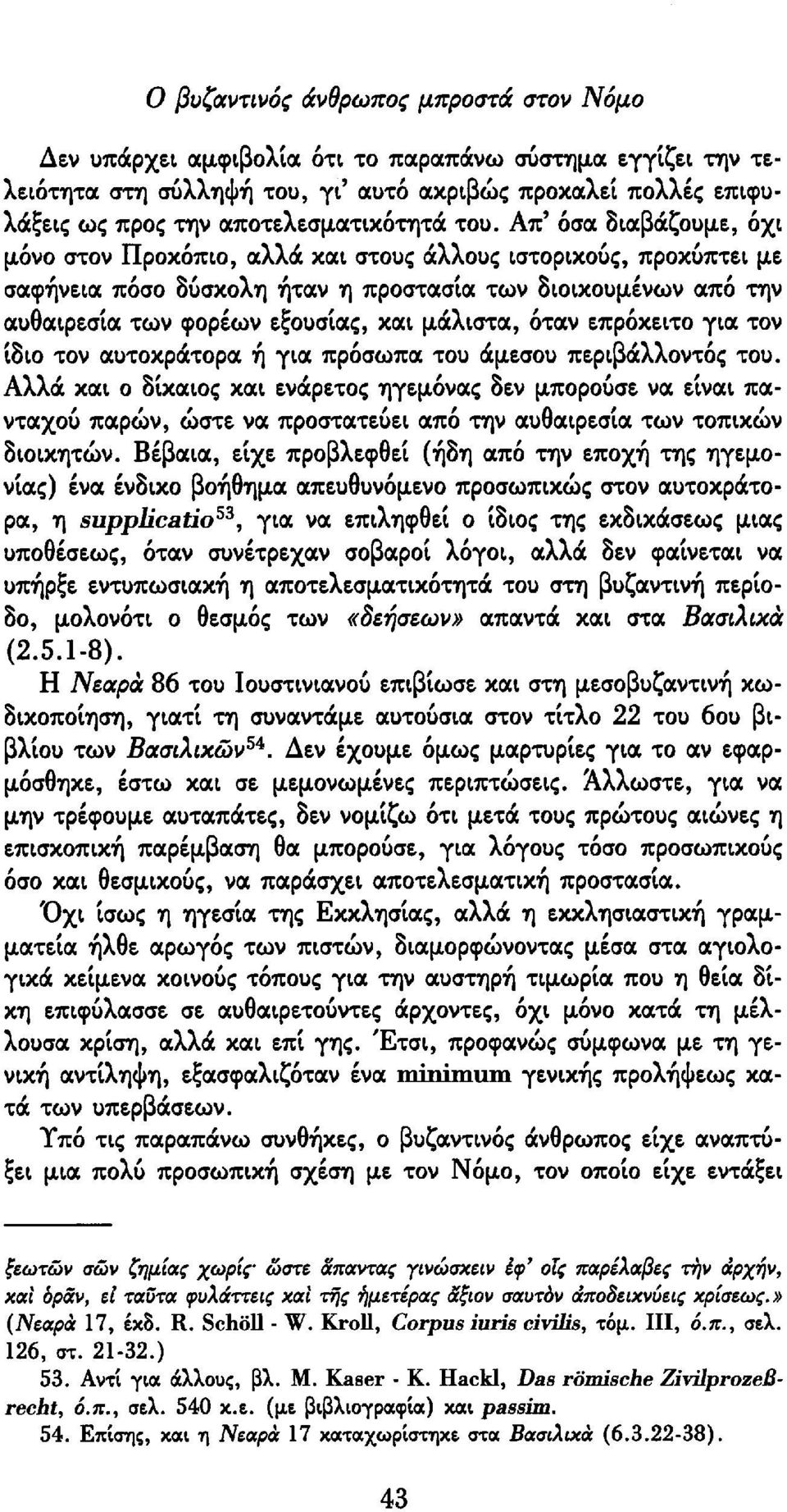 Απ' όσα διαβάζουμε, όχι μόνο στον Προκόπιο, αλλά και στους άλλους ιστορικούς, προκύπτει με σαφήνεια πόσο δύσκολη ήταν η προστασία των διοικούμενων από την αυθαιρεσία των φορέων εξουσίας, και μάλιστα,