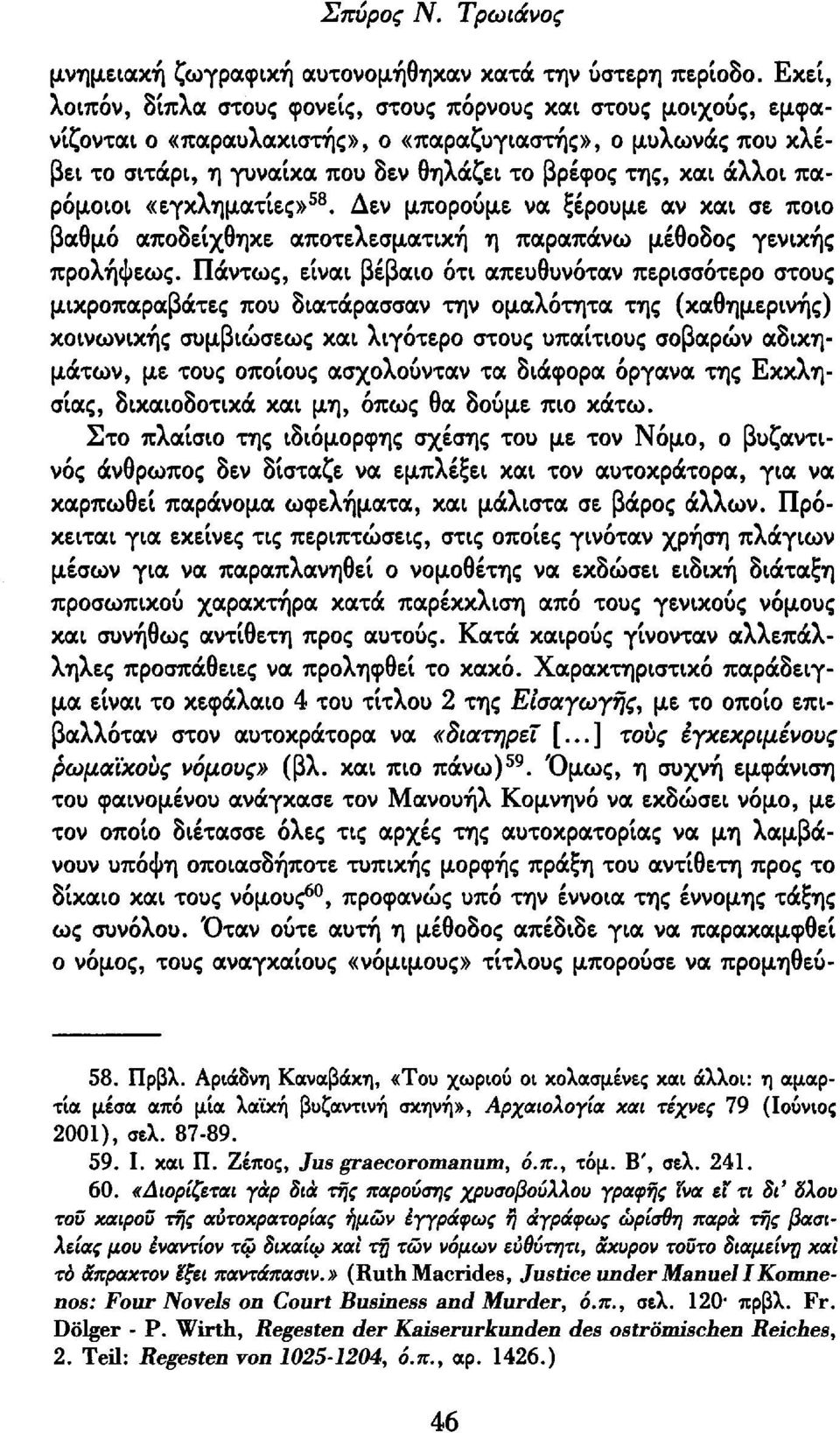 άλλοι παρόμοιοι «εγκληματίες» 58. Δεν μπορούμε να ξέρουμε αν και σε ποιο βαθμό αποδείχθηκε αποτελεσματική η παραπάνω μέθοδος γενικής προλήψεως.