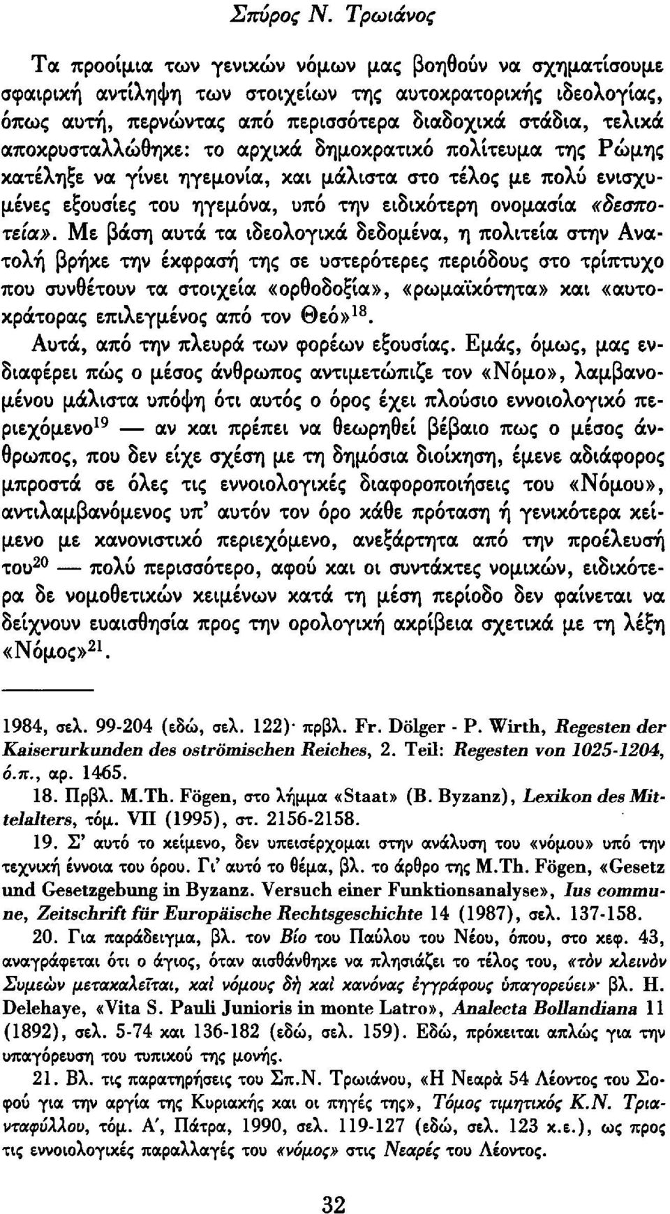 Με βάση αυτά τα ιδεολογικά δεδομένα, η πολιτεία στην Ανατολή βρήκε την έκφραση της σε υστερότερες περιόδους στο τρίπτυχο που συνθέτουν τα στοιχεία «ορθοδοξία», «ρωμαϊκότητα» και «αυτοκράτορας