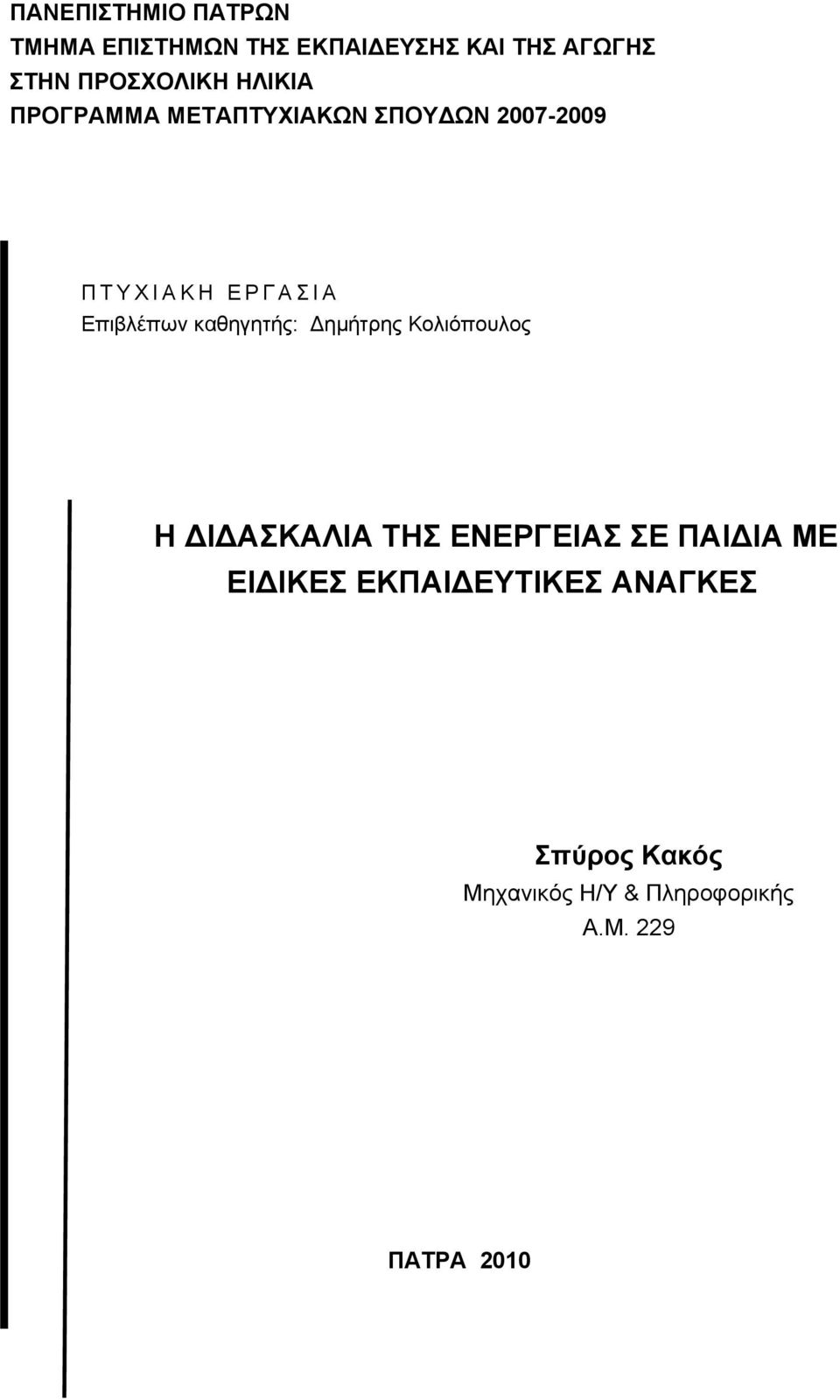 Επιβλέπων καθηγητής: Δημήτρης Κολιόπουλος Η ΔΙΔΑΣΚΑΛΙΑ ΤΗΣ ΕΝΕΡΓΕΙΑΣ ΣΕ ΠΑΙΔΙΑ