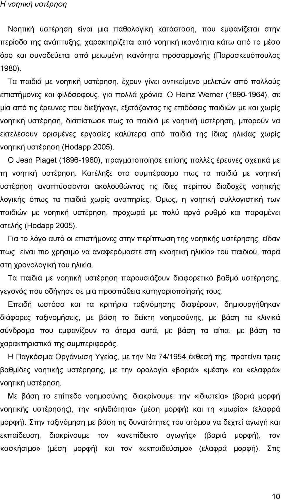 Ο Heinz Werner (1890-1964), σε μία από τις έρευνες που διεξήγαγε, εξετάζοντας τις επιδόσεις παιδιών με και χωρίς νοητική υστέρηση, διαπίστωσε πως τα παιδιά με νοητική υστέρηση, μπορούν να εκτελέσουν