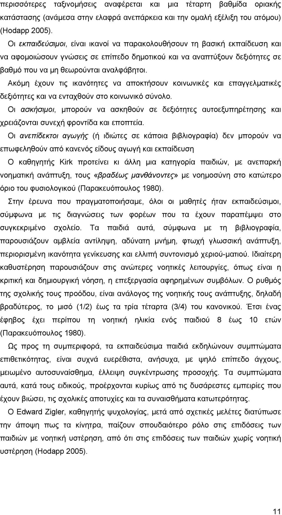 Ακόμη έχουν τις ικανότητες να αποκτήσουν κοινωνικές και επαγγελματικές δεξιότητες και να ενταχθούν στο κοινωνικό σύνολο.