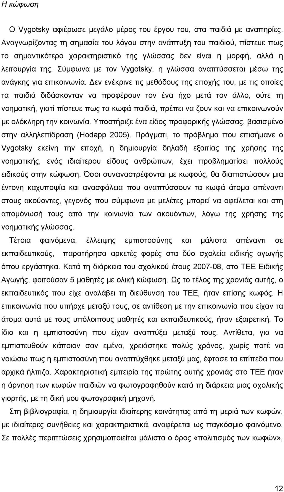 Σύμφωνα με τον Vygotsky, η γλώσσα αναπτύσσεται μέσω της ανάγκης για επικοινωνία.