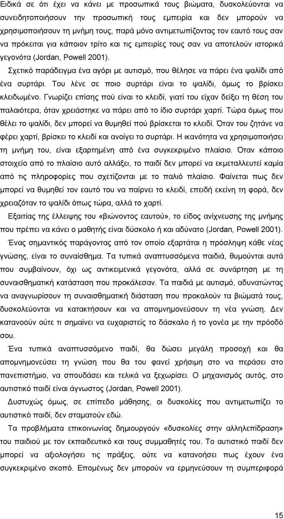 Σχετικό παράδειγμα ένα αγόρι με αυτισμό, που θέλησε να πάρει ένα ψαλίδι από ένα συρτάρι. Του λένε σε ποιο συρτάρι είναι το ψαλίδι, όμως το βρίσκει κλειδωμένο.