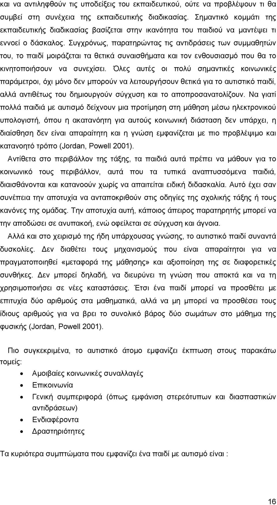 Συγχρόνως, παρατηρώντας τις αντιδράσεις των συμμαθητών του, το παιδί μοιράζεται τα θετικά συναισθήματα και τον ενθουσιασμό που θα το κινητοποιήσουν να συνεχίσει.