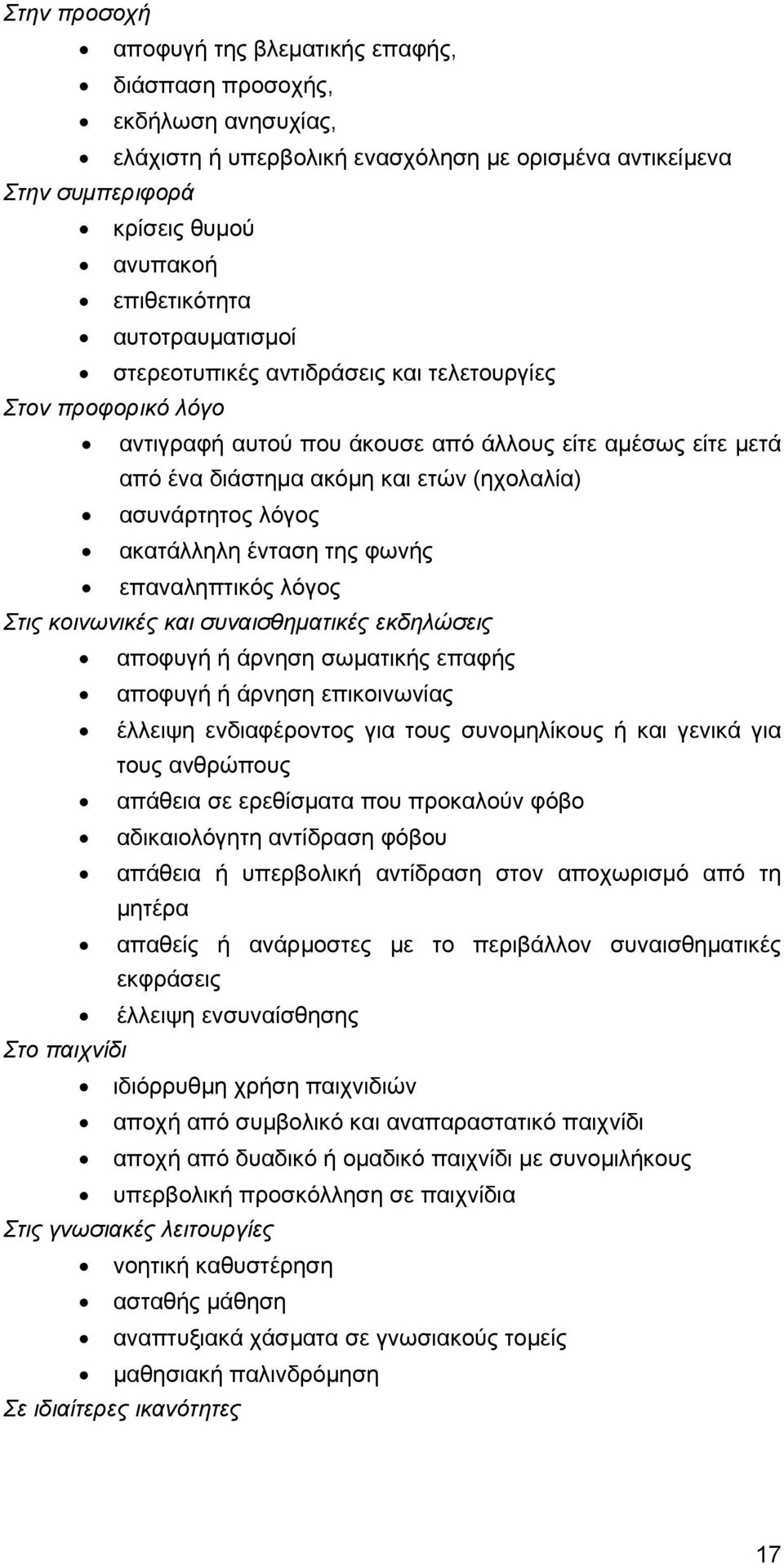 λόγος ακατάλληλη ένταση της φωνής επαναληπτικός λόγος Στις κοινωνικές και συναισθηματικές εκδηλώσεις αποφυγή ή άρνηση σωματικής επαφής αποφυγή ή άρνηση επικοινωνίας έλλειψη ενδιαφέροντος για τους