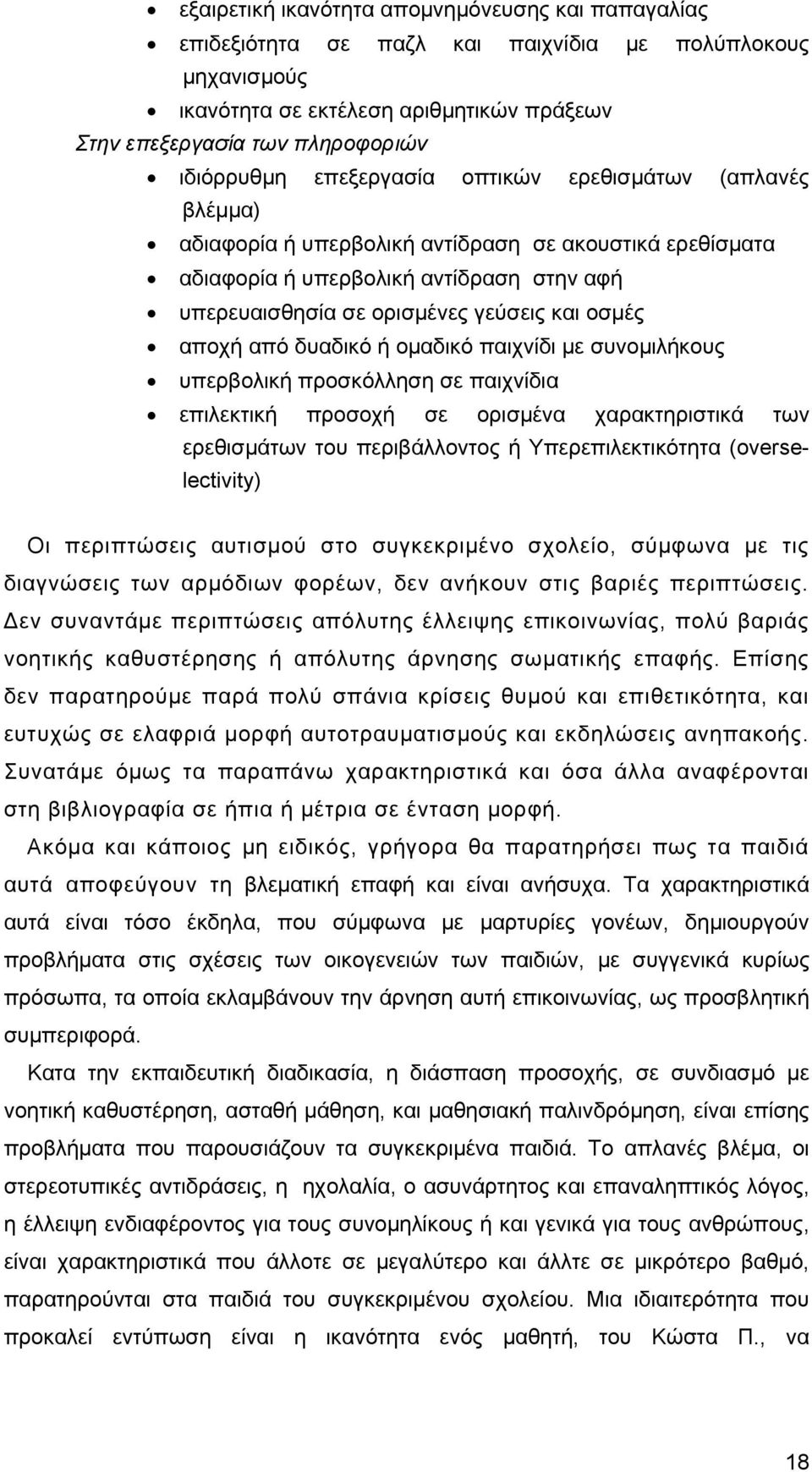 από δυαδικό ή ομαδικό παιχνίδι με συνομιλήκους υπερβολική προσκόλληση σε παιχνίδια επιλεκτική προσοχή σε ορισμένα χαρακτηριστικά των ερεθισμάτων του περιβάλλοντος ή Υπερεπιλεκτικότητα