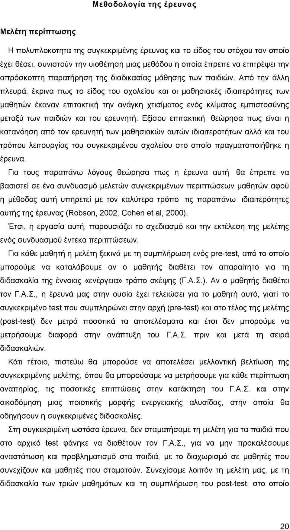 Από την άλλη πλευρά, έκρινα πως το είδος του σχολείου και οι μαθησιακές ιδιαιτερότητες των μαθητών έκαναν επιτακτική την ανάγκη χτισίματος ενός κλίματος εμπιστοσύνης μεταξύ των παιδιών και του