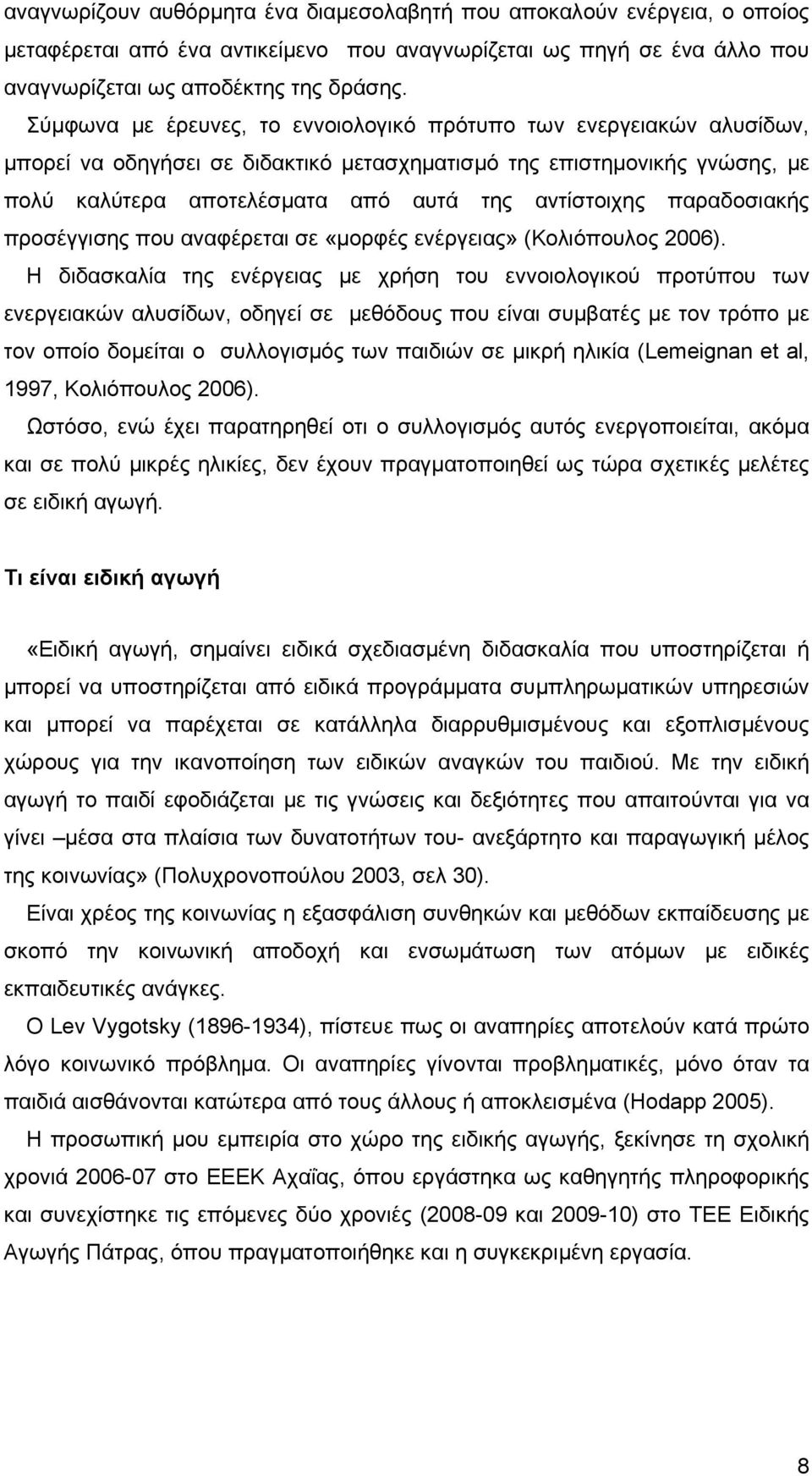 παραδοσιακής προσέγγισης που αναφέρεται σε «μορφές ενέργειας» (Κολιόπουλος 2006).