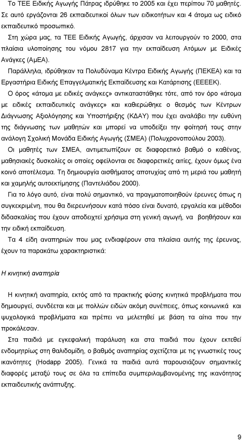 Παράλληλα, ιδρύθηκαν τα Πολυδύναμα Κέντρα Ειδικής Αγωγής (ΠΕΚΕΑ) και τα Εργαστήρια Ειδικής Επαγγελματικής Εκπαίδευσης και Κατάρτισης (ΕΕΕΕΚ).