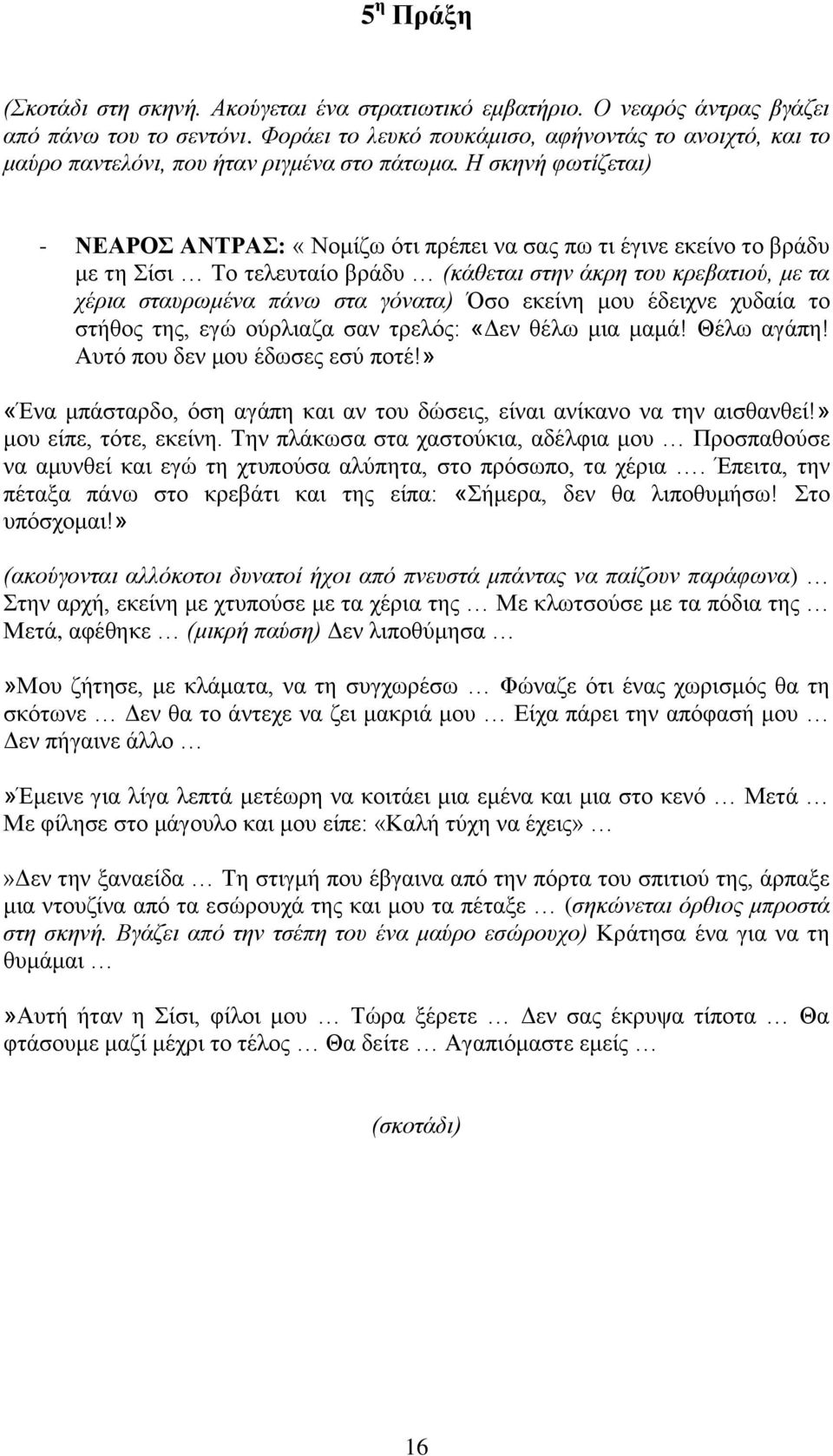 Η σκηνή φωτίζεται) - ΝΕΑΡΟΣ ΑΝΤΡΑΣ: «Νομίζω ότι πρέπει να σας πω τι έγινε εκείνο το βράδυ με τη Σίσι Το τελευταίο βράδυ (κάθεται στην άκρη του κρεβατιού, με τα χέρια σταυρωμένα πάνω στα γόνατα) Όσο