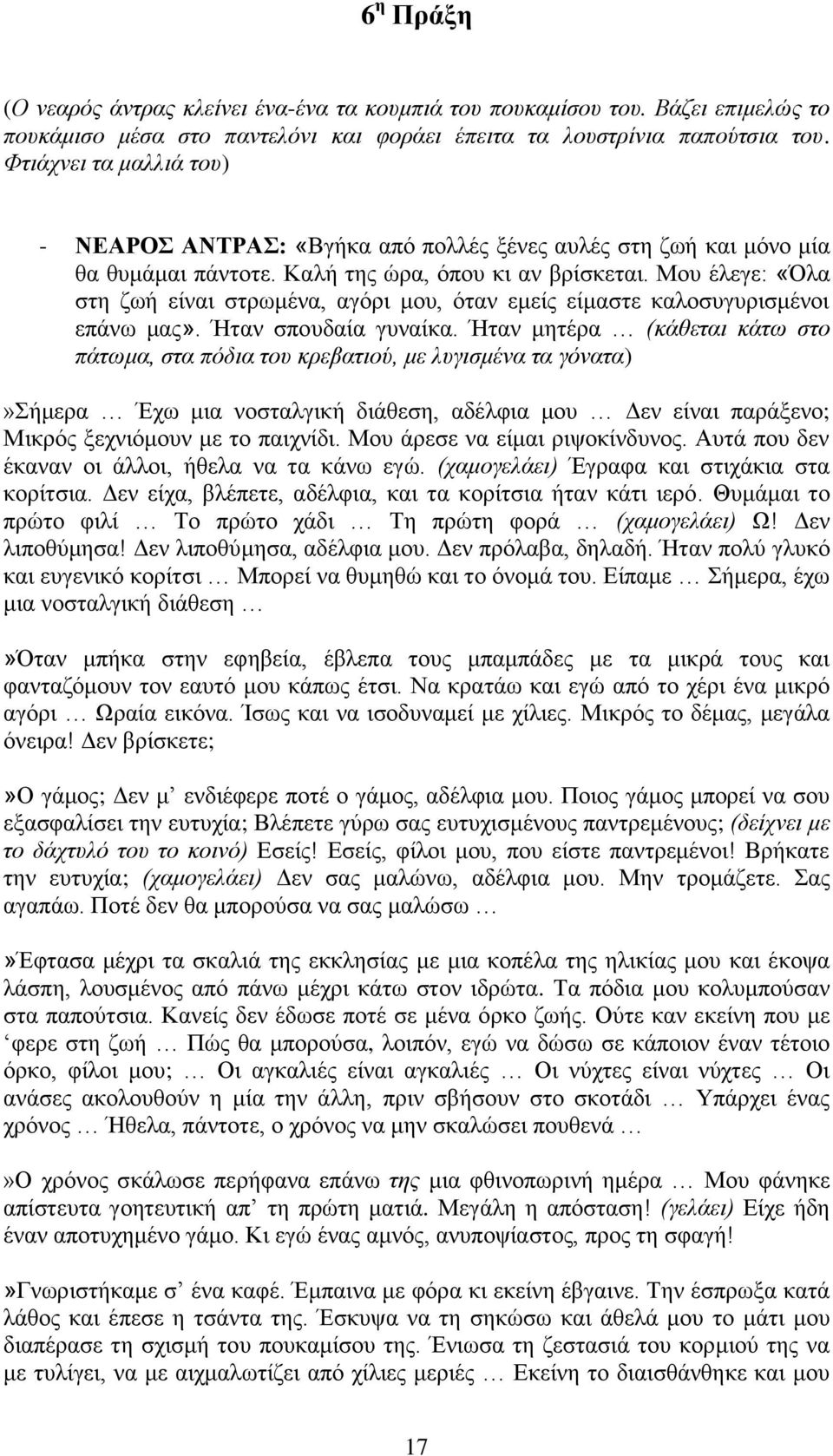 Μου έλεγε: «Όλα στη ζωή είναι στρωμένα, αγόρι μου, όταν εμείς είμαστε καλοσυγυρισμένοι επάνω μας». Ήταν σπουδαία γυναίκα.