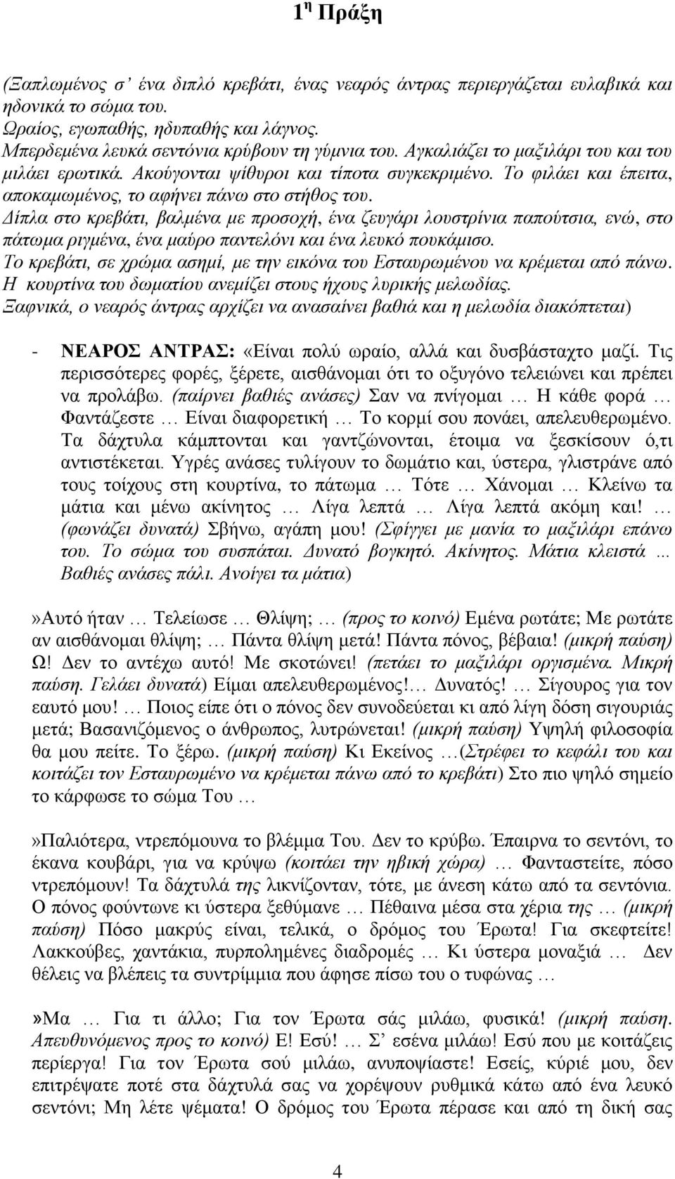 Δίπλα στο κρεβάτι, βαλμένα με προσοχή, ένα ζευγάρι λουστρίνια παπούτσια, ενώ, στο πάτωμα ριγμένα, ένα μαύρο παντελόνι και ένα λευκό πουκάμισο.