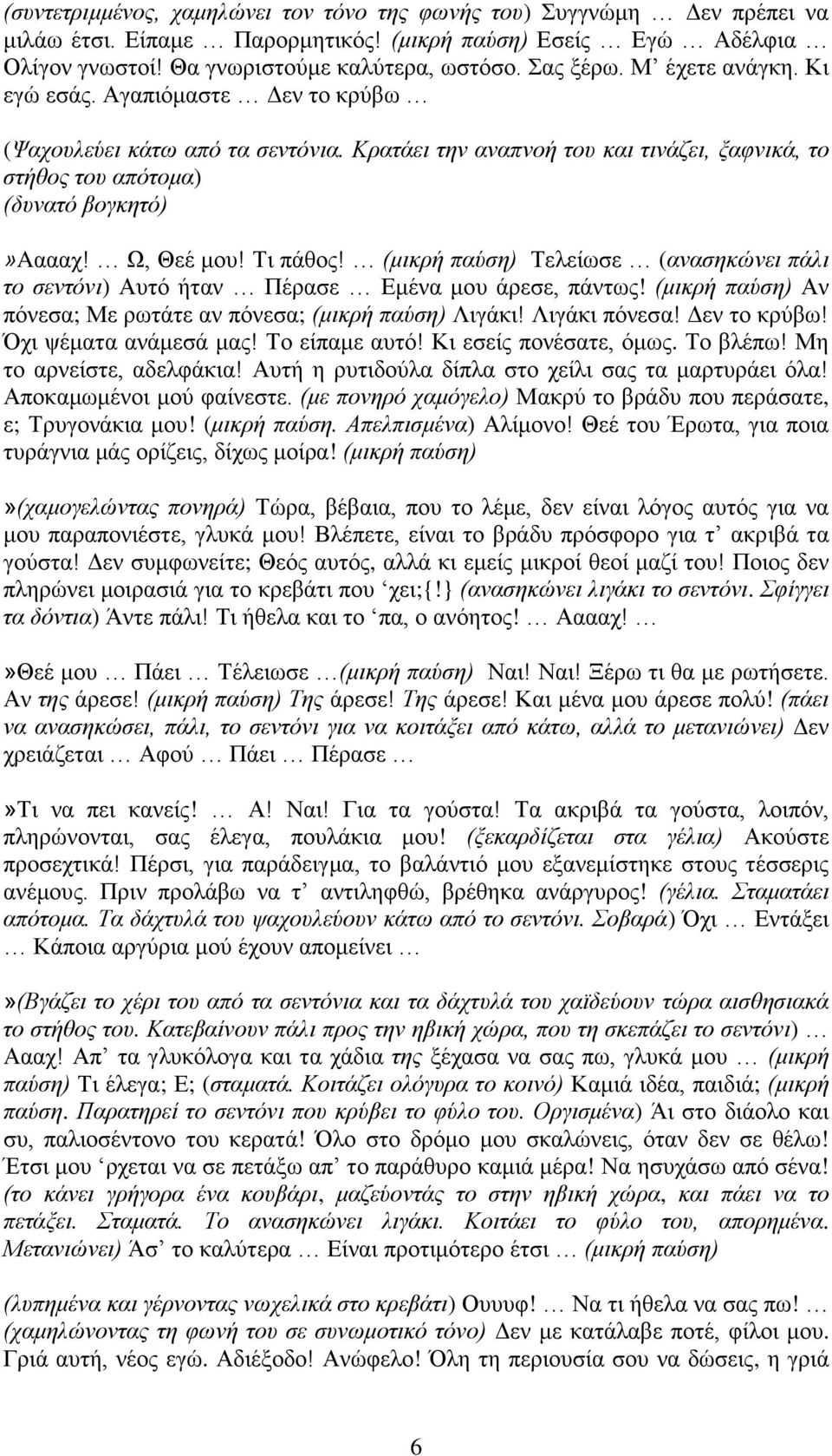 Τι πάθος! (μικρή παύση) Τελείωσε (ανασηκώνει πάλι το σεντόνι) Αυτό ήταν Πέρασε Εμένα μου άρεσε, πάντως! (μικρή παύση) Αν πόνεσα; Με ρωτάτε αν πόνεσα; (μικρή παύση) Λιγάκι! Λιγάκι πόνεσα! Δεν το κρύβω!