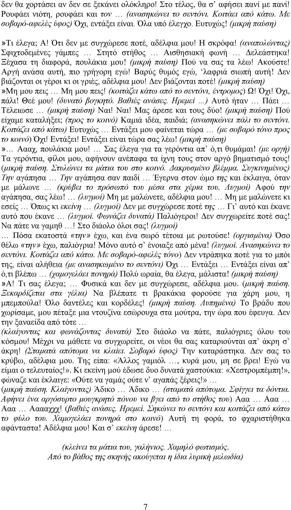 Ξέχασα τη διαφορά, πουλάκια μου! (μικρή παύση) Πού να σας τα λέω! Ακούστε! Αργή ανάσα αυτή, πιο γρήγορη εγώ! Βαρύς θυμός εγώ, λαφριά σιωπή αυτή! Δεν βιάζονται οι γέροι κι οι γριές, αδέλφια μου!