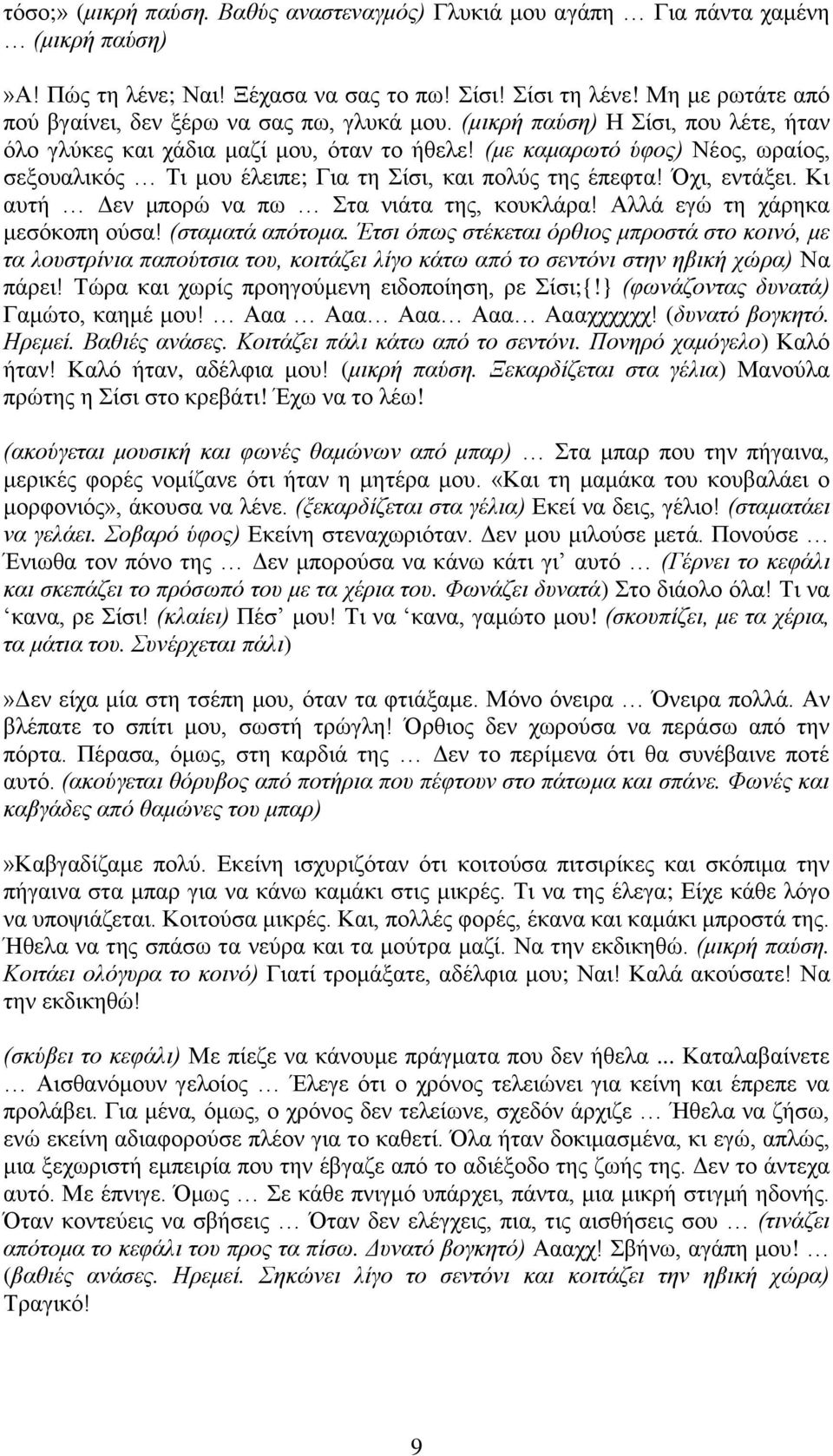 (με καμαρωτό ύφος) Νέος, ωραίος, σεξουαλικός Τι μου έλειπε; Για τη Σίσι, και πολύς της έπεφτα! Όχι, εντάξει. Κι αυτή Δεν μπορώ να πω Στα νιάτα της, κουκλάρα! Αλλά εγώ τη χάρηκα μεσόκοπη ούσα!