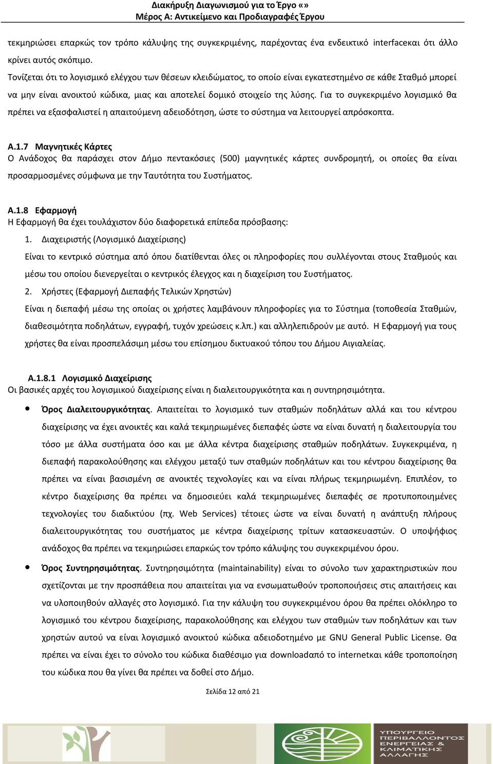 Για το συγκεκριμένο λογισμικό θα πρέπει να εξασφαλιστεί η απαιτούμενη αδειοδότηση, ώστε το σύστημα να λειτουργεί απρόσκοπτα. Α.1.