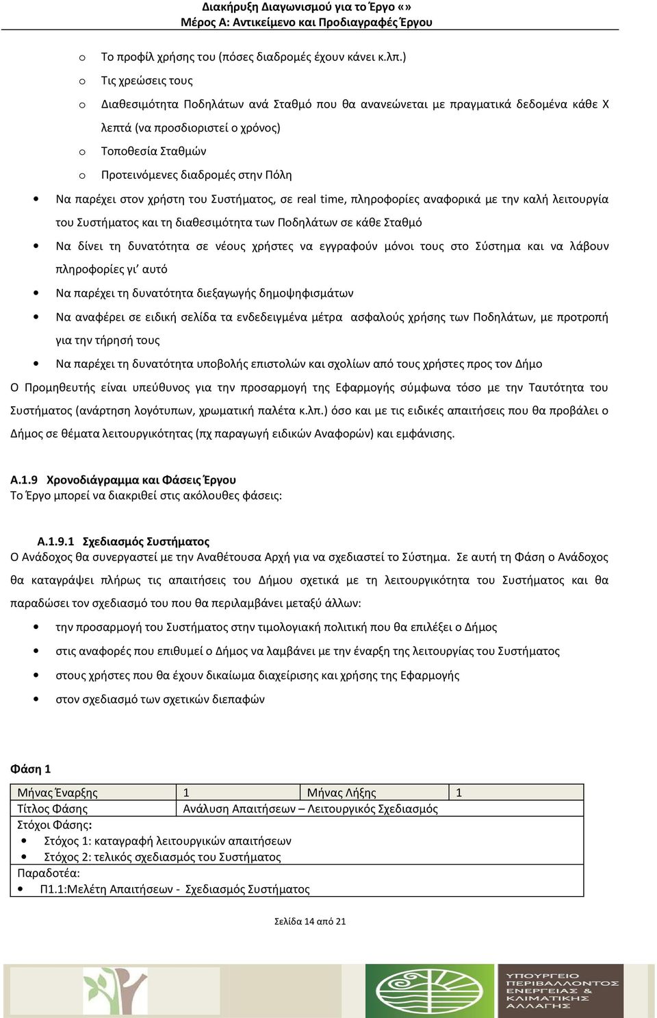 παρέχει στον χρήστη του Συστήματος, σε real time, πληροφορίες αναφορικά με την καλή λειτουργία του Συστήματος και τη διαθεσιμότητα των Ποδηλάτων σε κάθε Σταθμό Να δίνει τη δυνατότητα σε νέους χρήστες