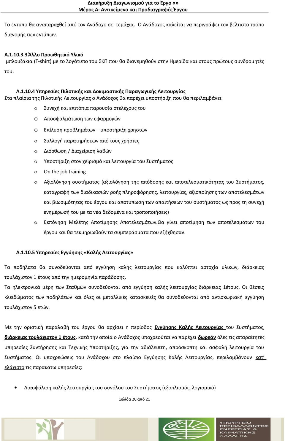 4 Υπηρεσίες Πιλοτικής και Δοκιμαστικής Παραγωγικής Λειτουργίας Στα πλαίσια της Πιλοτικής Λειτουργίας ο Ανάδοχος θα παρέχει υποστήριξη που θα περιλαμβάνει: Συνεχή και επιτόπια παρουσία στελέχους του