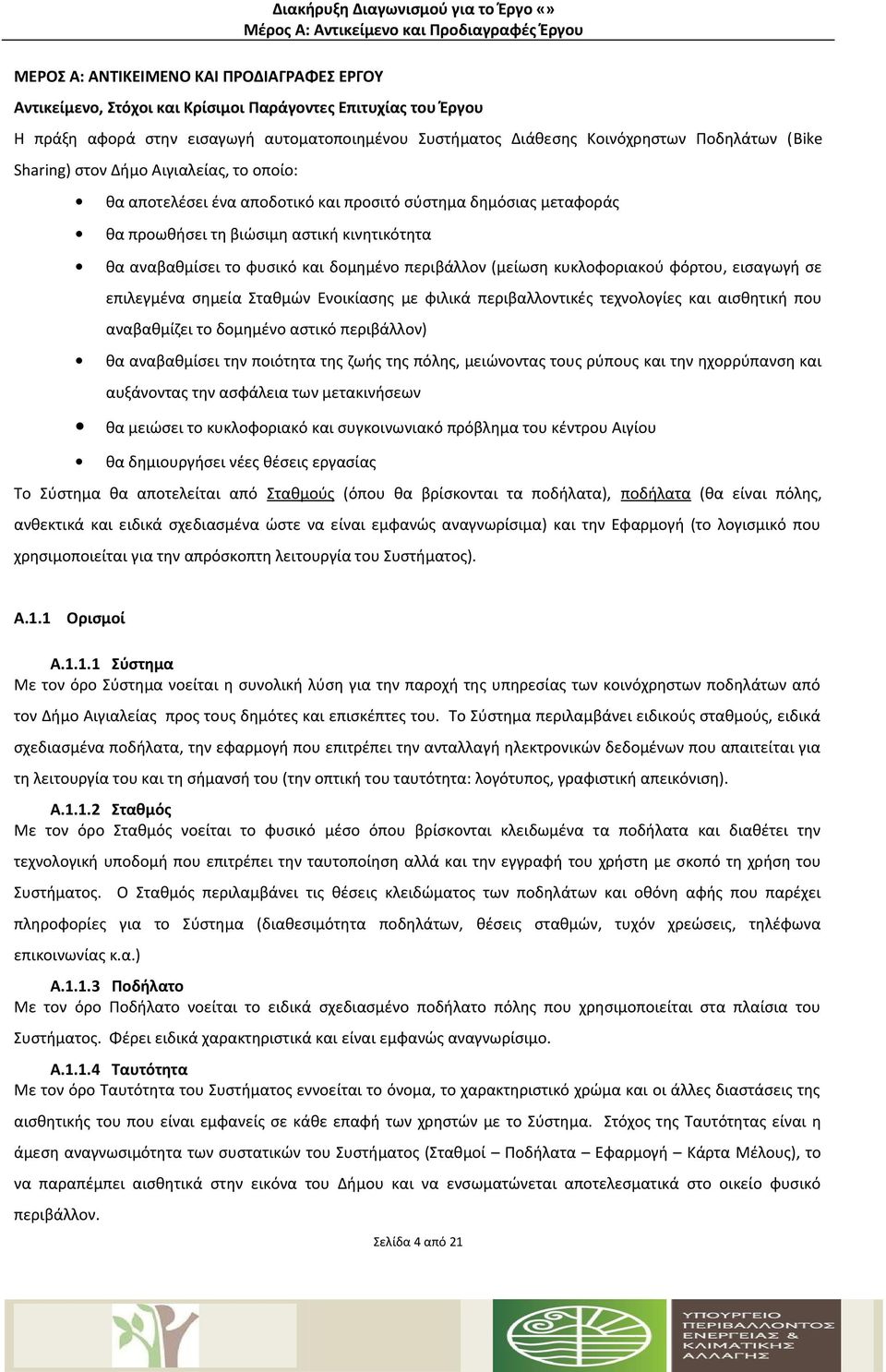 αναβαθμίσει το φυσικό και δομημένο περιβάλλον (μείωση κυκλοφοριακού φόρτου, εισαγωγή σε επιλεγμένα σημεία Σταθμών Ενοικίασης με φιλικά περιβαλλοντικές τεχνολογίες και αισθητική που αναβαθμίζει το