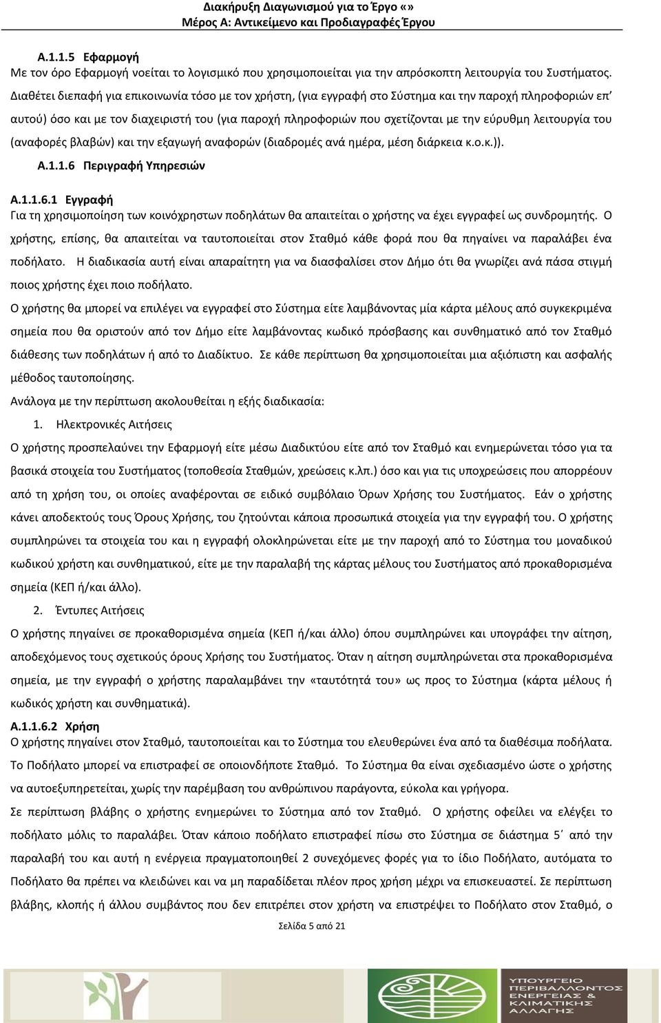 εύρυθμη λειτουργία του (αναφορές βλαβών) και την εξαγωγή αναφορών (διαδρομές ανά ημέρα, μέση διάρκεια κ.ο.κ.)). Α.1.1.6 