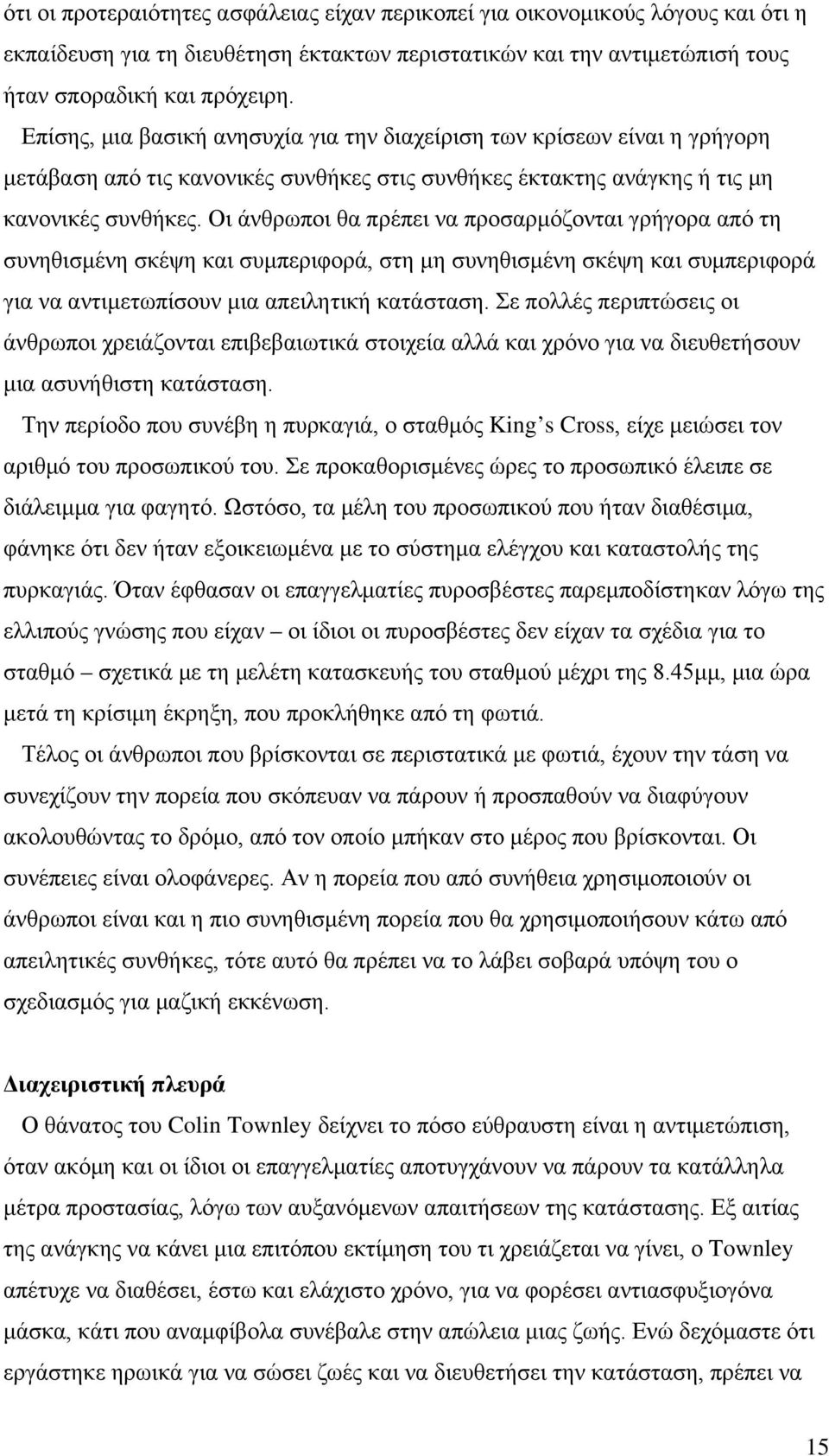 Οι άνθρωποι θα πρέπει να προσαρμόζονται γρήγορα από τη συνηθισμένη σκέψη και συμπεριφορά, στη μη συνηθισμένη σκέψη και συμπεριφορά για να αντιμετωπίσουν μια απειλητική κατάσταση.