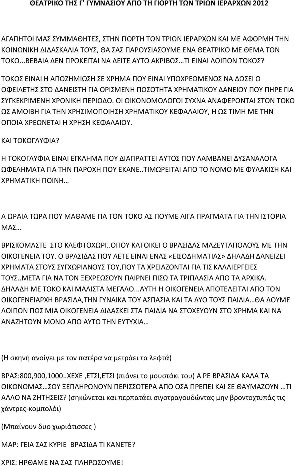 ΤΟΚΟΣ ΕΙΝΑΙ Η ΑΠΟΖΗΜΙΩΣΗ ΣΕ ΧΡΗΜΑ ΠΟΥ ΕΙΝΑΙ ΥΠΟΧΡΕΩΜΕΝΟΣ ΝΑ ΔΩΣΕΙ Ο ΟΦΕΙΛΕΤΗΣ ΣΤΟ ΔΑΝΕΙΣΤΗ ΓΙΑ ΟΡΙΣΜΕΝΗ ΠΟΣΟΤΗΤΑ ΧΡΗΜΑΤΙΚΟΥ ΔΑΝΕΙΟΥ ΠΟΥ ΠΗΡΕ ΓΙΑ ΣΥΓΚΕΚΡΙΜΕΝΗ ΧΡΟΝΙΚΗ ΠΕΡΙΟΔΟ.