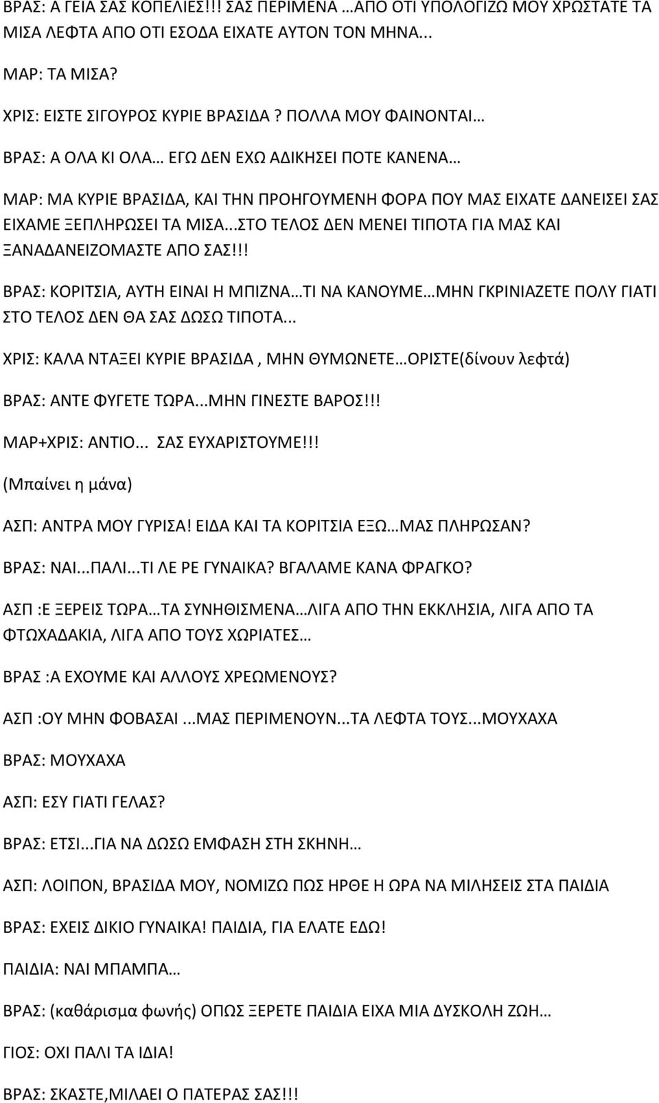 ..ΣΤΟ ΤΕΛΟΣ ΔΕΝ ΜΕΝΕΙ ΤΙΠΟΤΑ ΓΙΑ ΜΑΣ ΚΑΙ ΞΑΝΑΔΑΝΕΙΖΟΜΑΣΤΕ ΑΠΟ ΣΑΣ!!! ΒΡΑΣ: ΚΟΡΙΤΣΙΑ, ΑΥΤΗ ΕΙΝΑΙ Η ΜΠΙΖΝA ΤΙ ΝΑ ΚΑΝΟΥΜΕ ΜΗΝ ΓΚΡΙΝΙΑΖΕΤΕ ΠΟΛΥ ΓΙΑΤΙ ΣΤΟ ΤΕΛΟΣ ΔΕΝ ΘΑ ΣΑΣ ΔΩΣΩ ΤΙΠΟΤΑ.