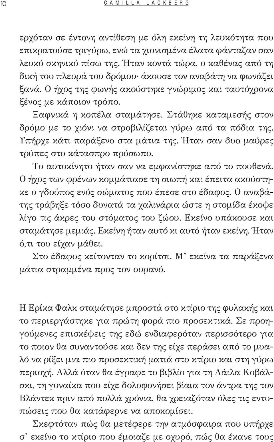 Στάθηκε καταμεσής στον δρόμο με το χιόνι να στροβιλίζεται γύρω από τα πόδια της. Υπήρχε κάτι παράξενο στα μάτια της. Ήταν σαν δυο μαύρες τρύπες στο κάτασπρο πρόσωπο.