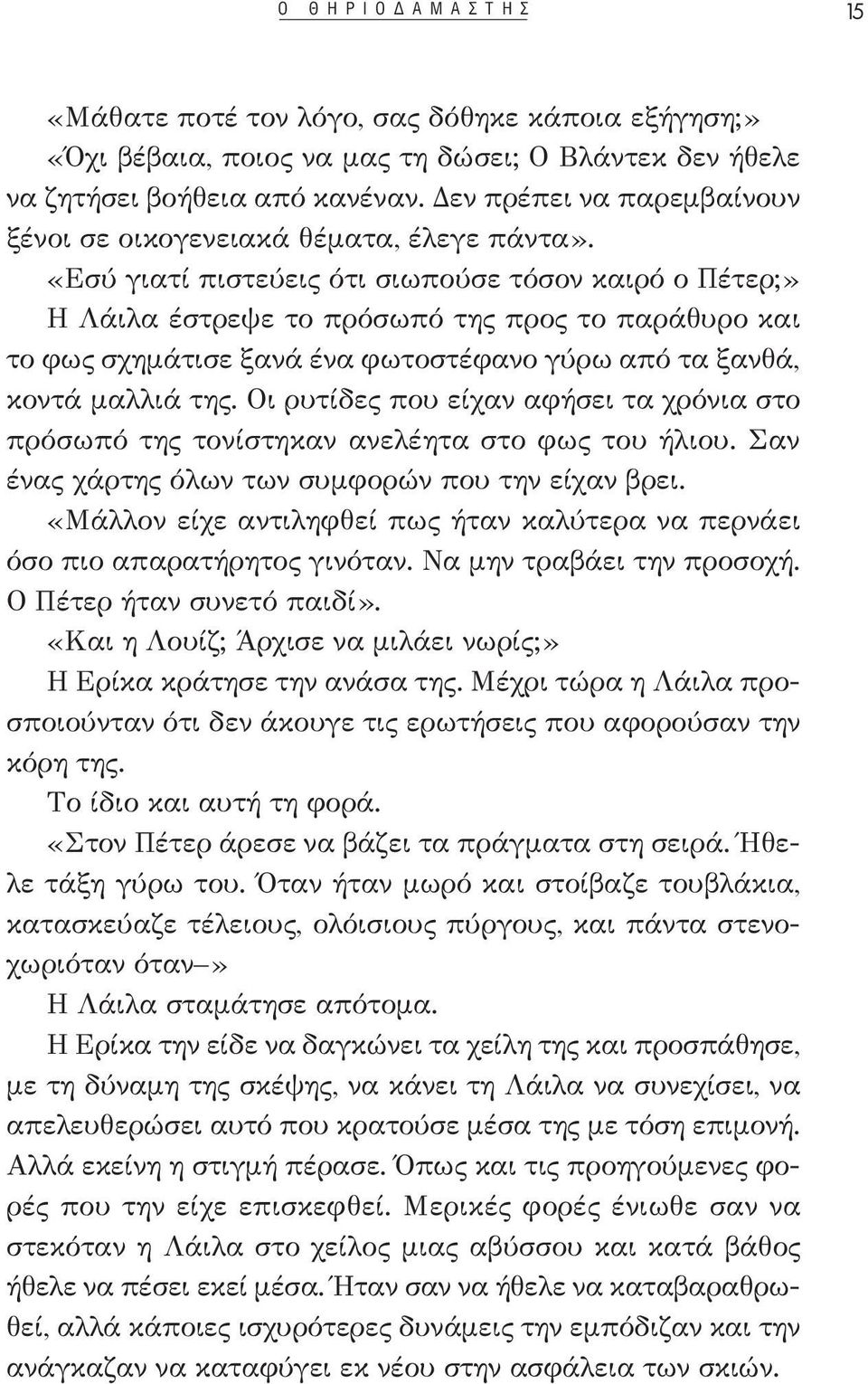 «Εσύ γιατί πιστεύεις ότι σιωπούσε τόσον καιρό ο Πέτερ;» Η Λάιλα έστρεψε το πρόσωπό της προς το παράθυρο και το φως σχημάτισε ξανά ένα φωτοστέφανο γύρω από τα ξανθά, κοντά μαλλιά της.