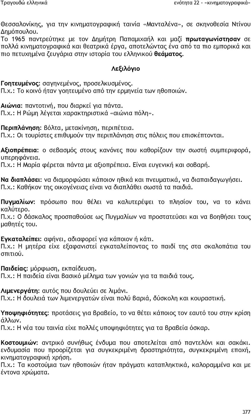 ελληνικού θεάµατος. Λεξιλόγιο Γοητευµένος: σαγηνεµένος, προσελκυσµένος. Π.χ.: Το κοινό ήταν γοητευµένο από την ερµηνεία των ηθοποιών. Αιώνια: παντοτινή, που διαρκεί για πάντα. Π.χ.: Η Ρώµη λέγεται χαρακτηριστικά «αιώνια πόλη».