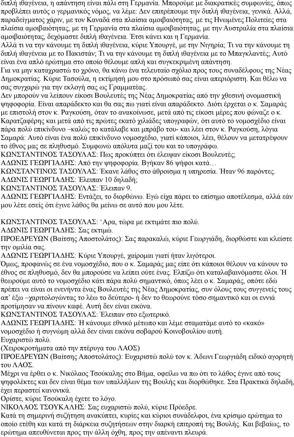 αμοιβαιότητας, δεχόμαστε διπλή ιθαγένεια. Έτσι κάνει και η Γερμανία.