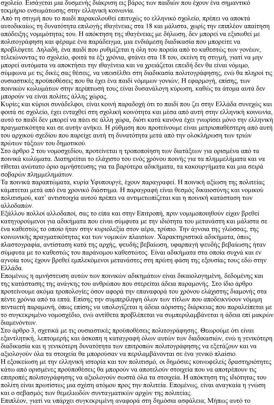 νομιμότητας του. Η απόκτηση της ιθαγένειας με δήλωση, δεν μπορεί να εξισωθεί με πολιτογράφηση και φέραμε ένα παράδειγμα, μια ενδιάμεση διαδικασία που μπορείτε να προβλέψετε.