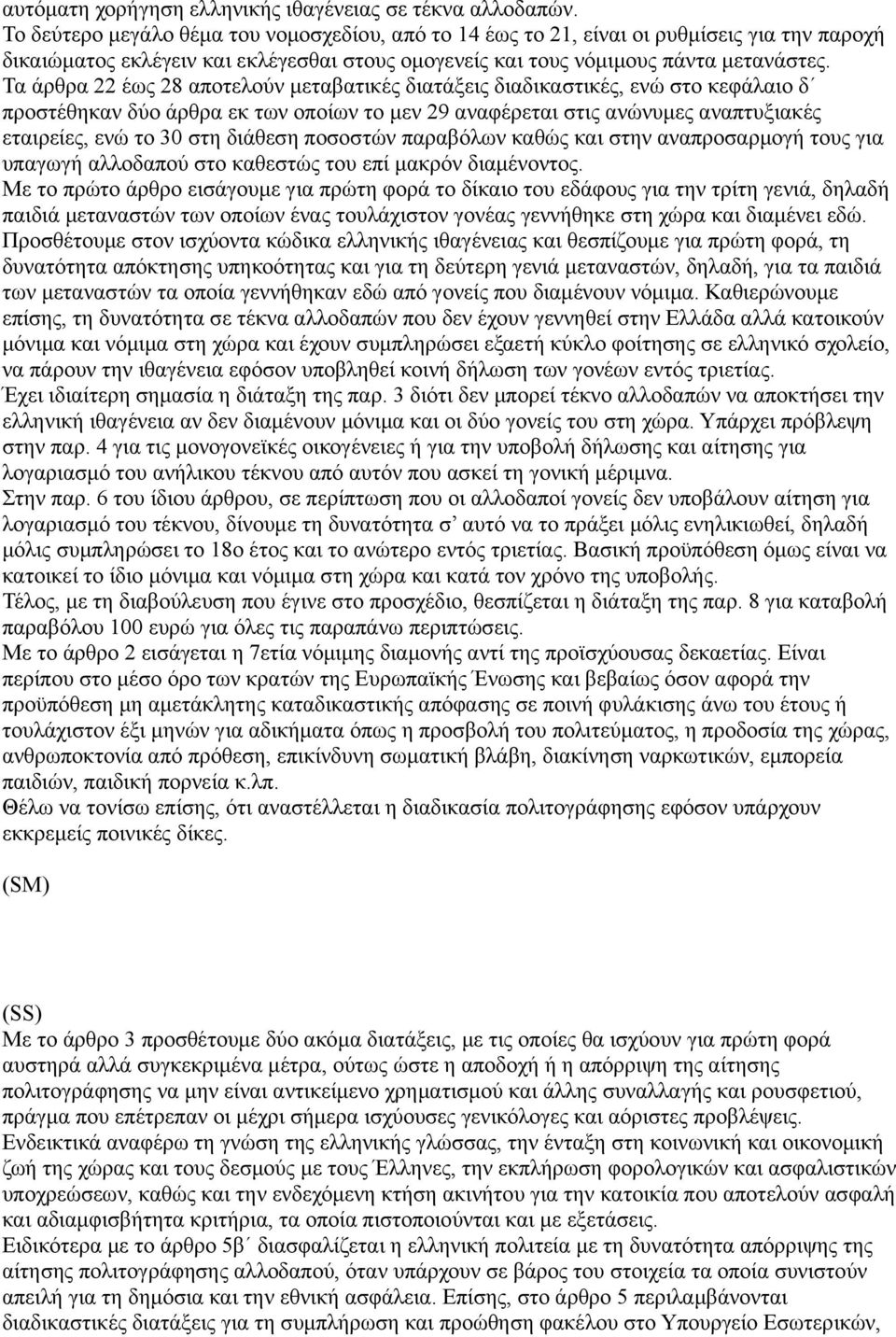 Τα άρθρα 22 έως 28 αποτελούν μεταβατικές διατάξεις διαδικαστικές, ενώ στο κεφάλαιο δ προστέθηκαν δύο άρθρα εκ των οποίων το μεν 29 αναφέρεται στις ανώνυμες αναπτυξιακές εταιρείες, ενώ το 30 στη