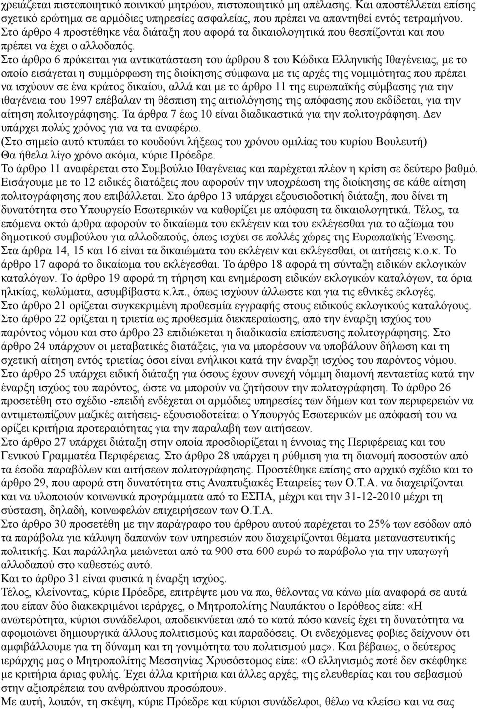 Στο άρθρο 6 πρόκειται για αντικατάσταση του άρθρου 8 του Κώδικα Ελληνικής Ιθαγένειας, με το οποίο εισάγεται η συμμόρφωση της διοίκησης σύμφωνα με τις αρχές της νομιμότητας που πρέπει να ισχύουν σε