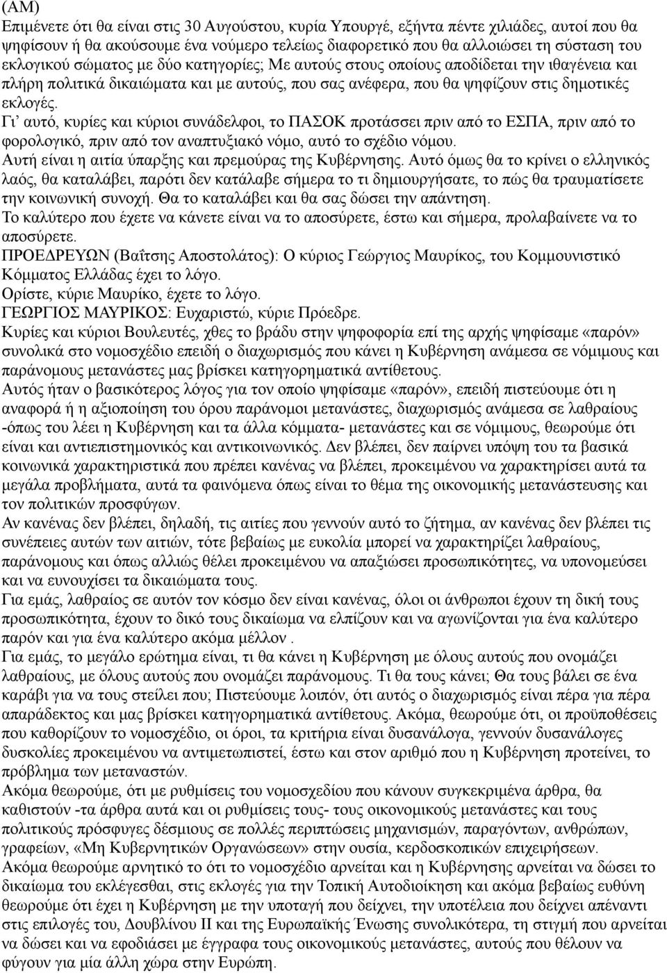 Γι αυτό, κυρίες και κύριοι συνάδελφοι, το ΠΑΣΟΚ προτάσσει πριν από το ΕΣΠΑ, πριν από το φορολογικό, πριν από τον αναπτυξιακό νόμο, αυτό το σχέδιο νόμου.