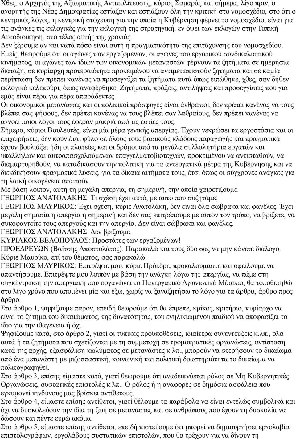 της χρονιάς. Δεν ξέρουμε αν και κατά πόσο είναι αυτή η πραγματικότητα της επιτάχυνσης του νομοσχεδίου.