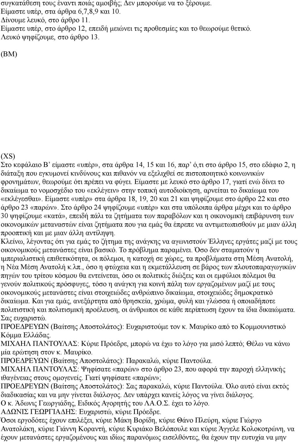 (ΒΜ) (XS) Στο κεφάλαιο Β είμαστε «υπέρ», στα άρθρα 14, 15 και 16, παρ ό,τι στο άρθρο 15, στο εδάφιο 2, η διάταξη που εγκυμονεί κινδύνους και πιθανόν να εξελιχθεί σε πιστοποιητικό κοινωνικών