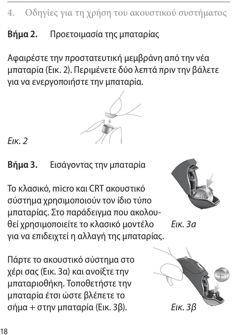 Εισάγοντας την μπαταρία Το κλασικό, micro και CRT ακουστικό σύστημα χρησιμοποιούν τον ίδιο τύπο μπαταρίας.