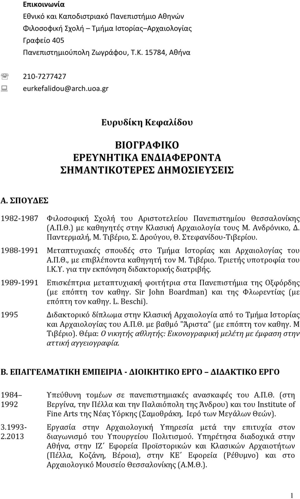 σσαλονίκης (Α.Π.Θ.) με καθηγητές στην Κλασική Αρχαιολογία τους Μ. Ανδρόνικο, Δ. Παντερμαλή, Μ. Τιβέριο, Σ. Δρούγου, Θ. Στεφανίδου-Τιβερίου.