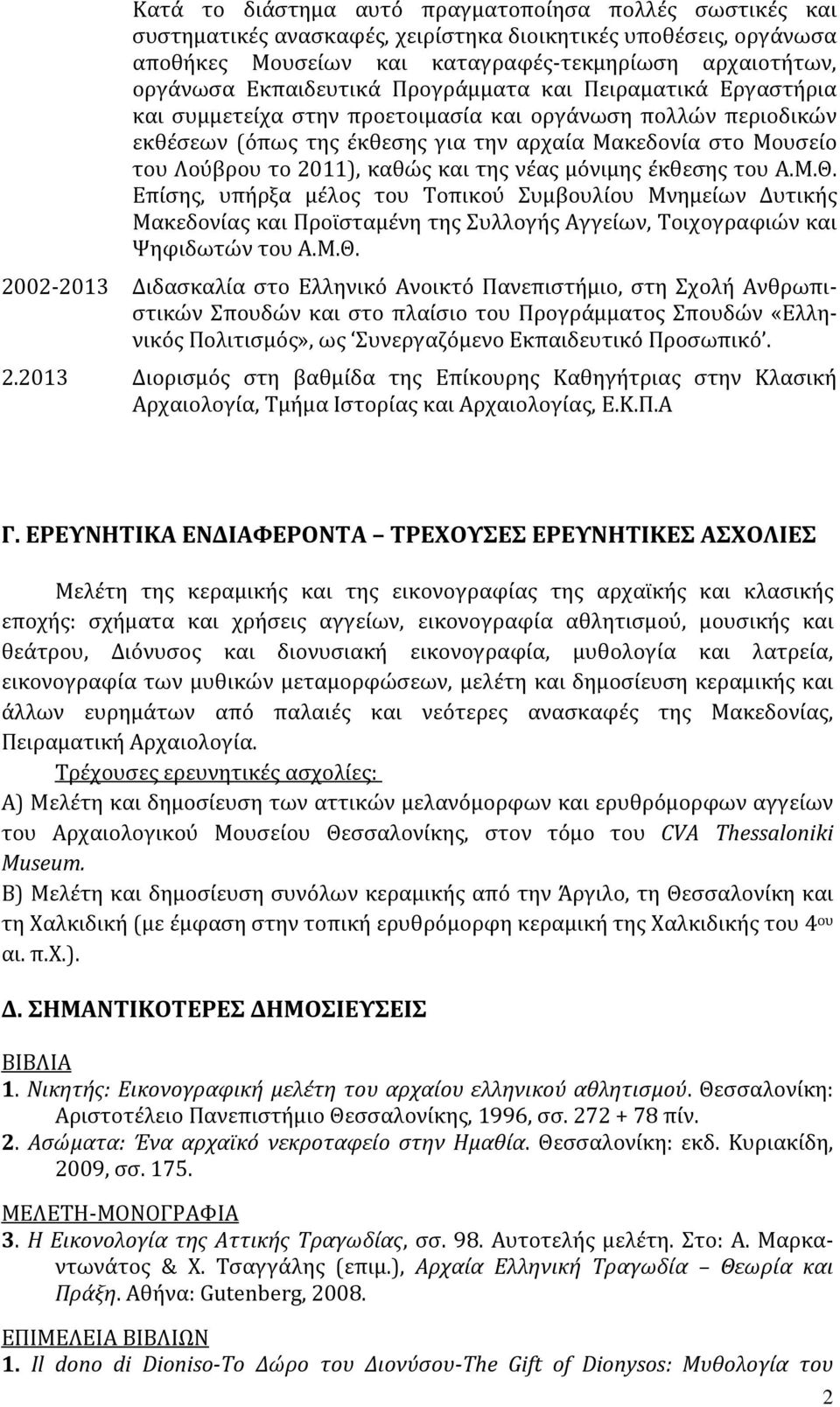 2011), καθώς και της νέας μόνιμης έκθεσης του Α.Μ.Θ.