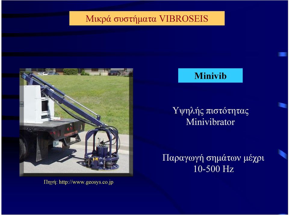 Minivibrator Πηγή: http://www.