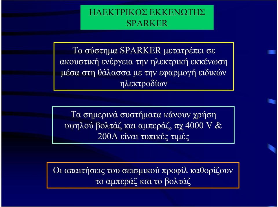 σημερινά συστήματα κάνουν χρήση υψηλού βολτάζ και αμπεράζ, πχ 4000 V & 200A είναι