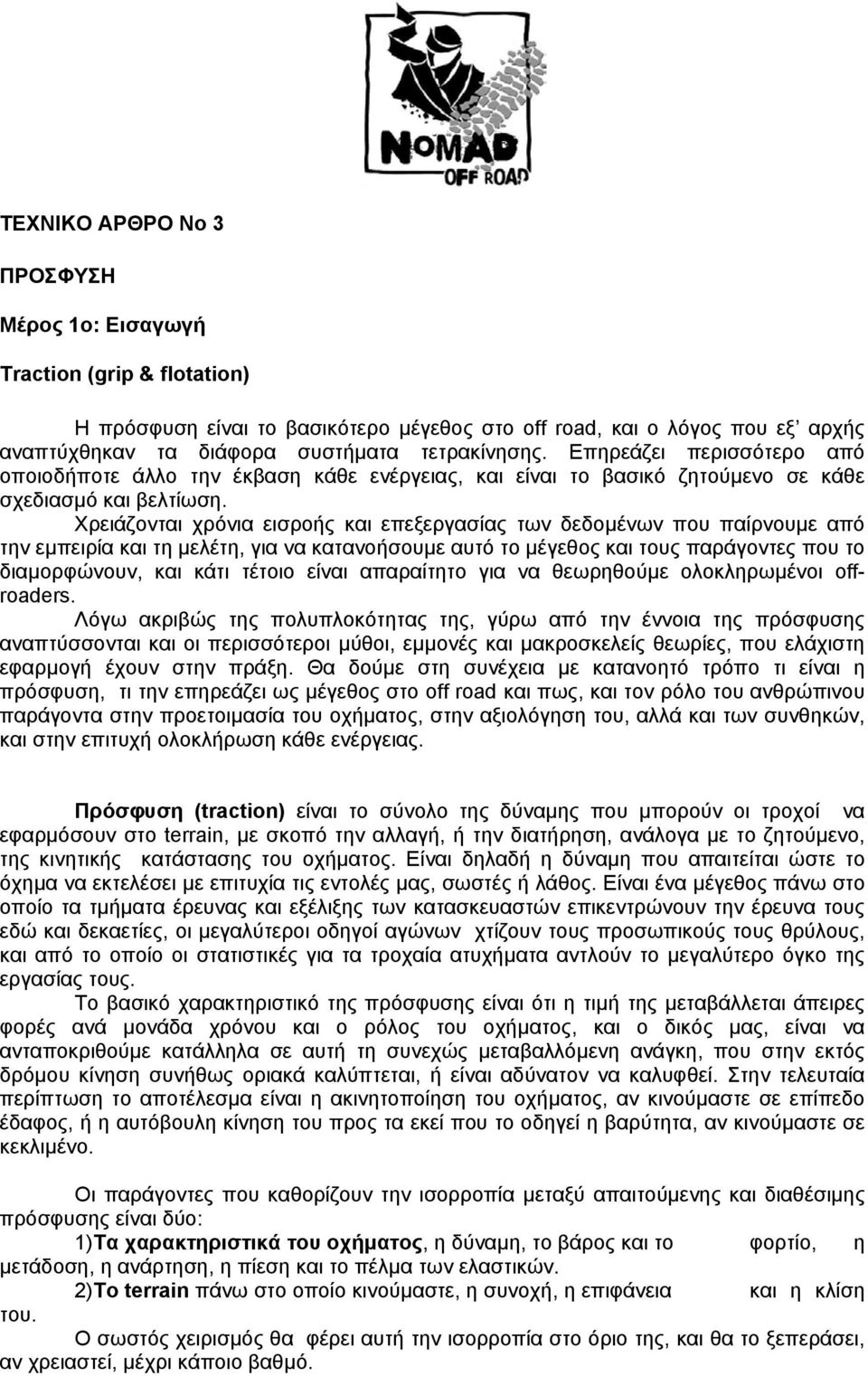 Χρειάζονται χρόνια εισροής και επεξεργασίας των δεδοµένων που παίρνουµε από την εµπειρία και τη µελέτη, για να κατανοήσουµε αυτό το µέγεθος και τους παράγοντες που το διαµορφώνουν, και κάτι τέτοιο