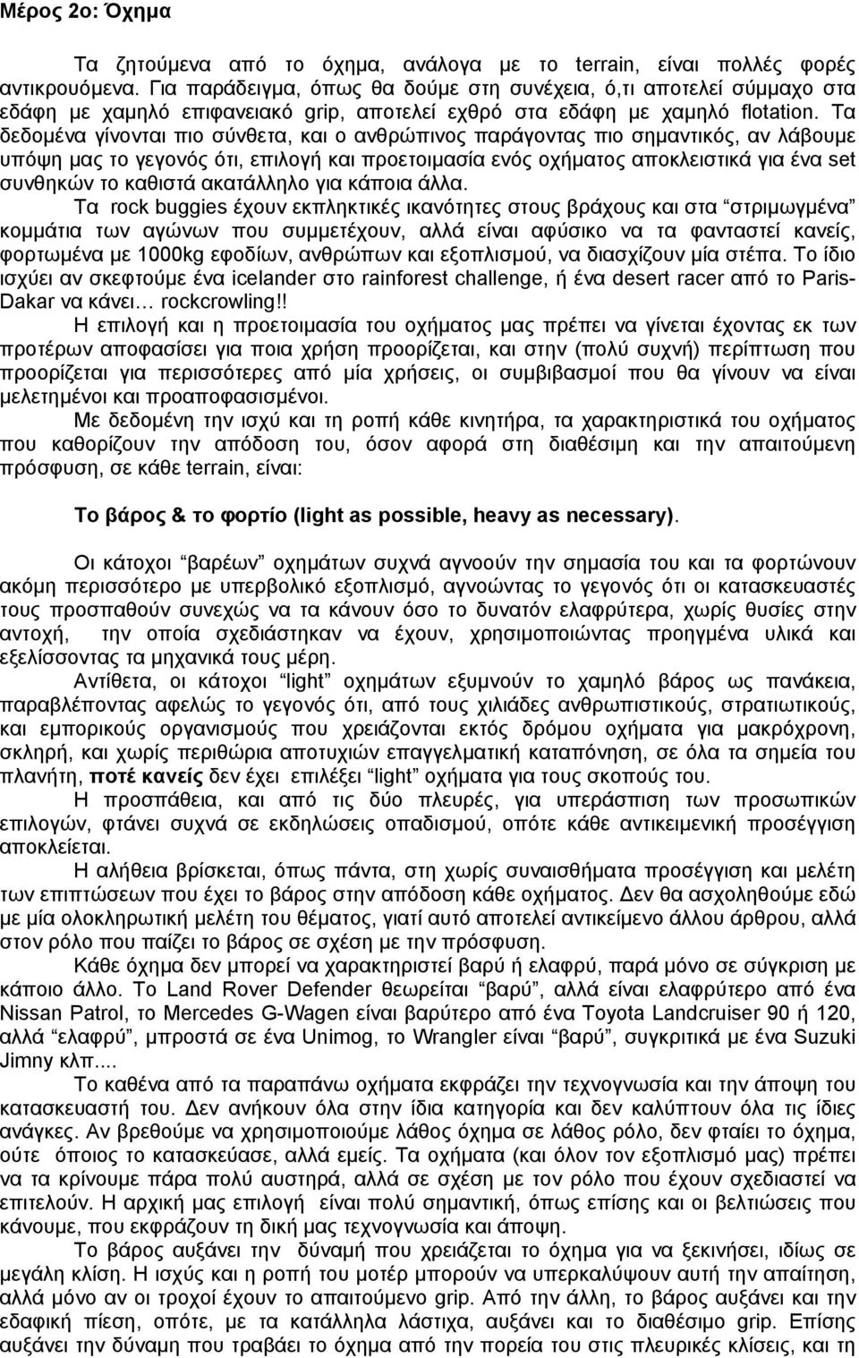 Τα δεδοµένα γίνονται πιο σύνθετα, και ο ανθρώπινος παράγοντας πιο σηµαντικός, αν λάβουµε υπόψη µας το γεγονός ότι, επιλογή και προετοιµασία ενός οχήµατος αποκλειστικά για ένα set συνθηκών το καθιστά