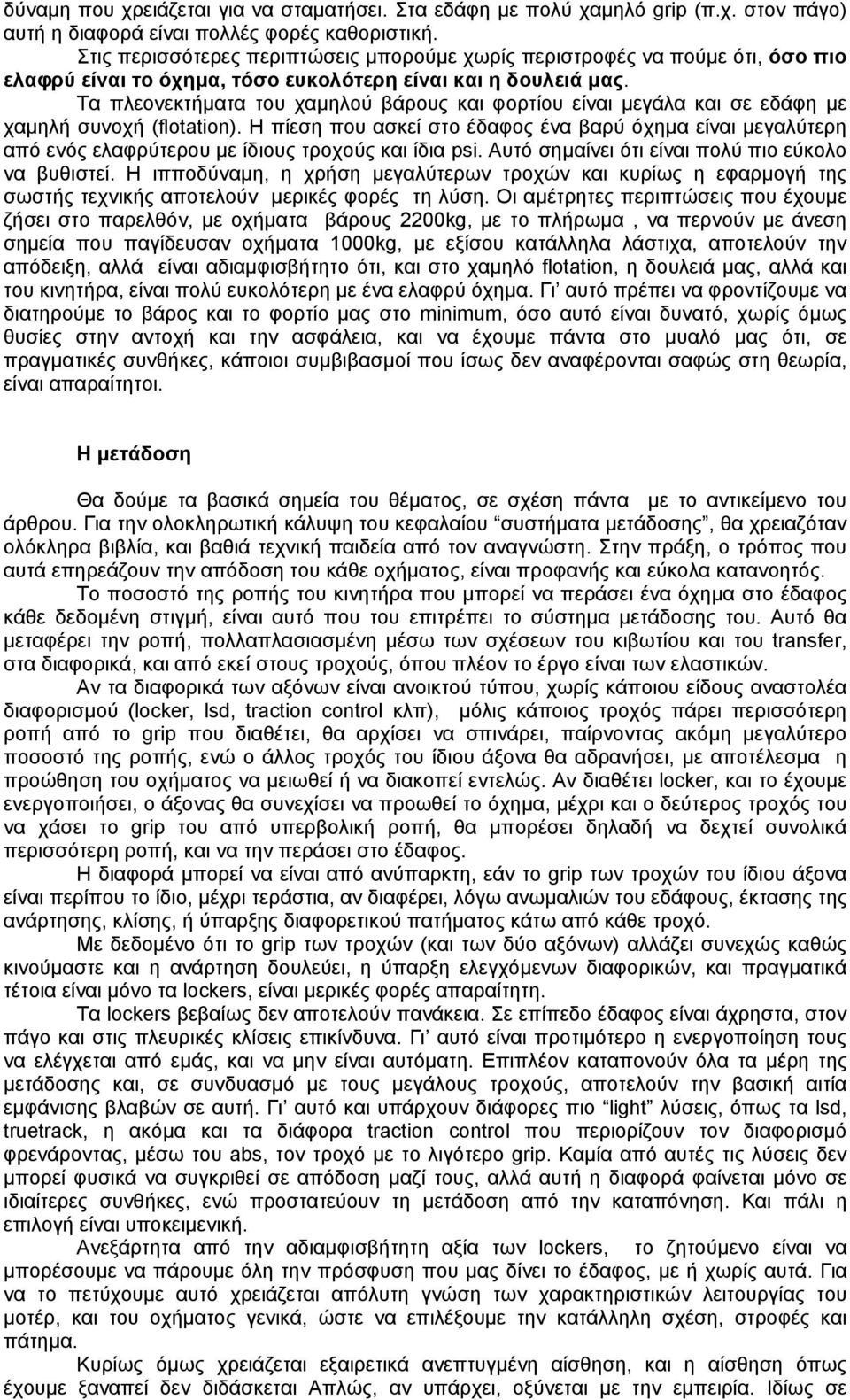 Τα πλεονεκτήµατα του χαµηλού βάρους και φορτίου είναι µεγάλα και σε εδάφη µε χαµηλή συνοχή (flotation).