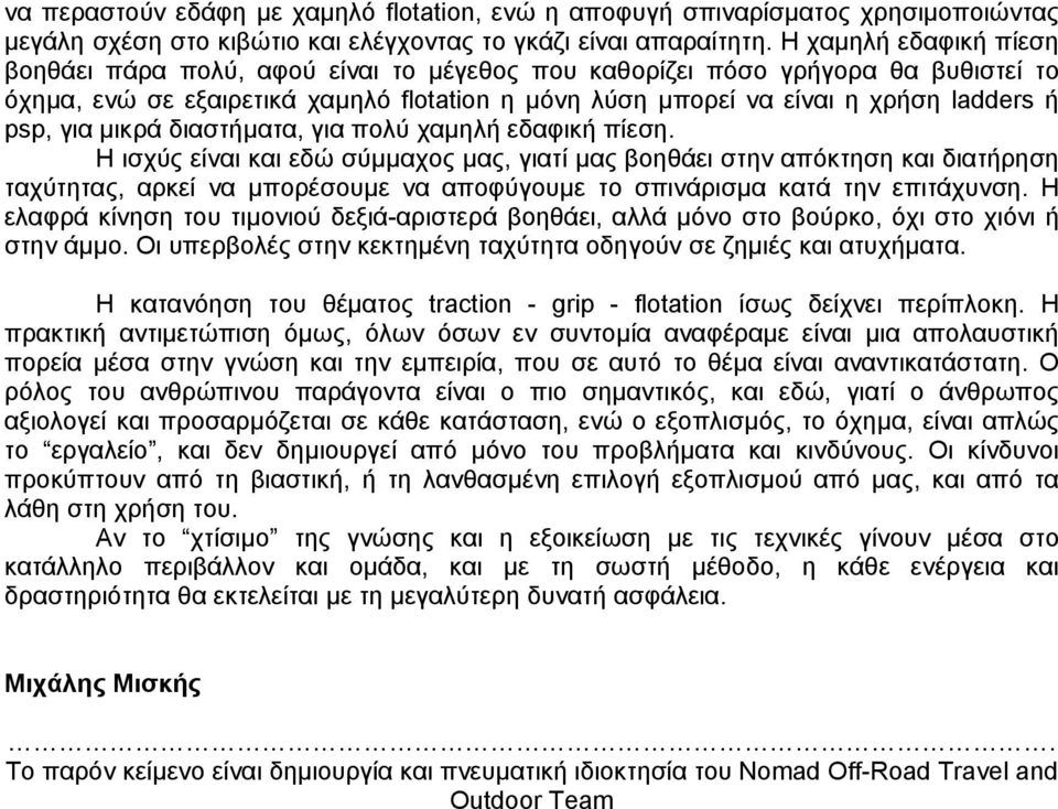 για µικρά διαστήµατα, για πολύ χαµηλή εδαφική πίεση.